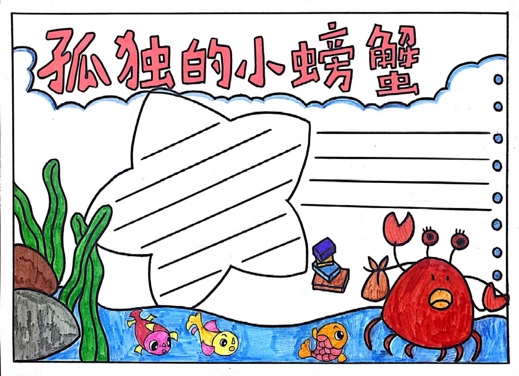 孤独的小螃蟹读书海报图片