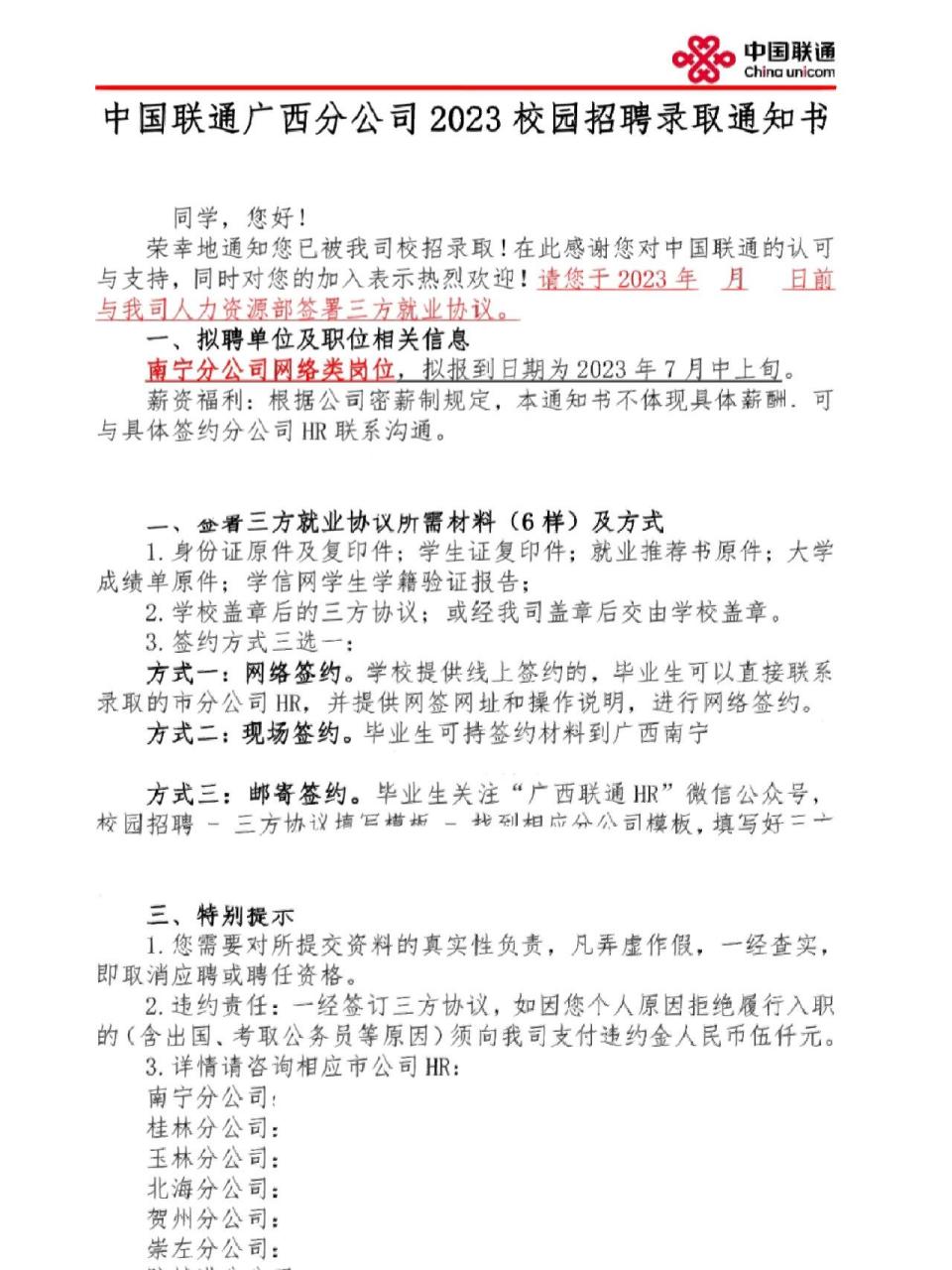 应届生校招中国联通南宁分公司 二月中面试的,前几天收到的录用通知书