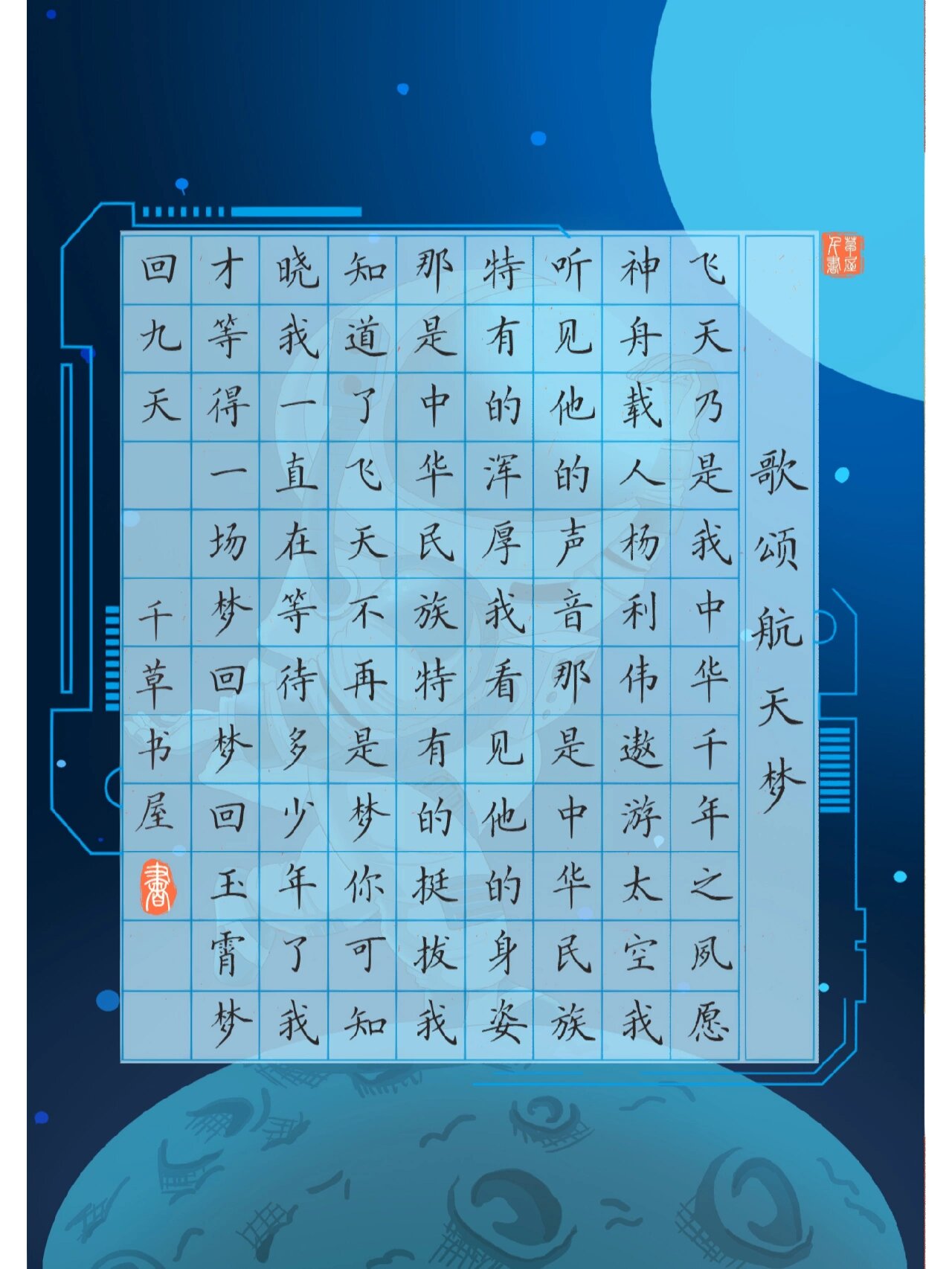 科技感十足的《歌颂航天梦》硬笔书法作品纸