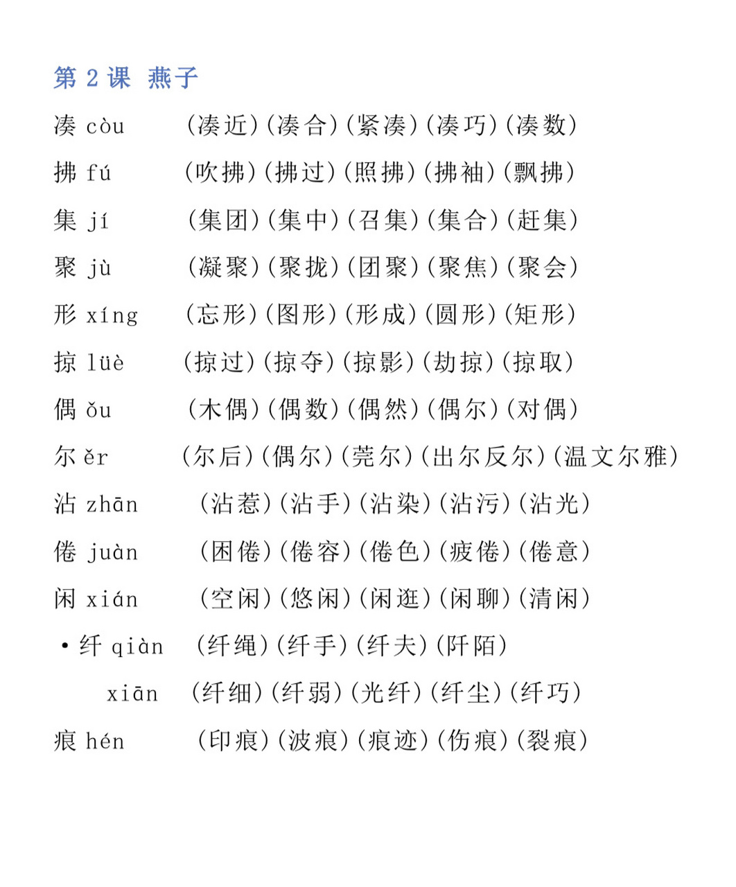 语文三年级下册组词|2.燕子 三年级第二课扩词组词 2.燕子