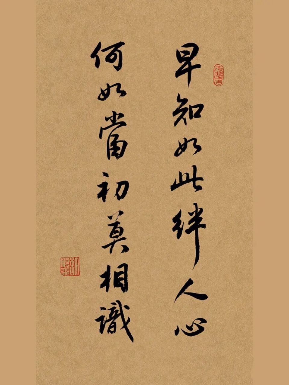 手写毛笔字行书书法作品/每日练字,可代写 早知如此绊让人心,何如当初