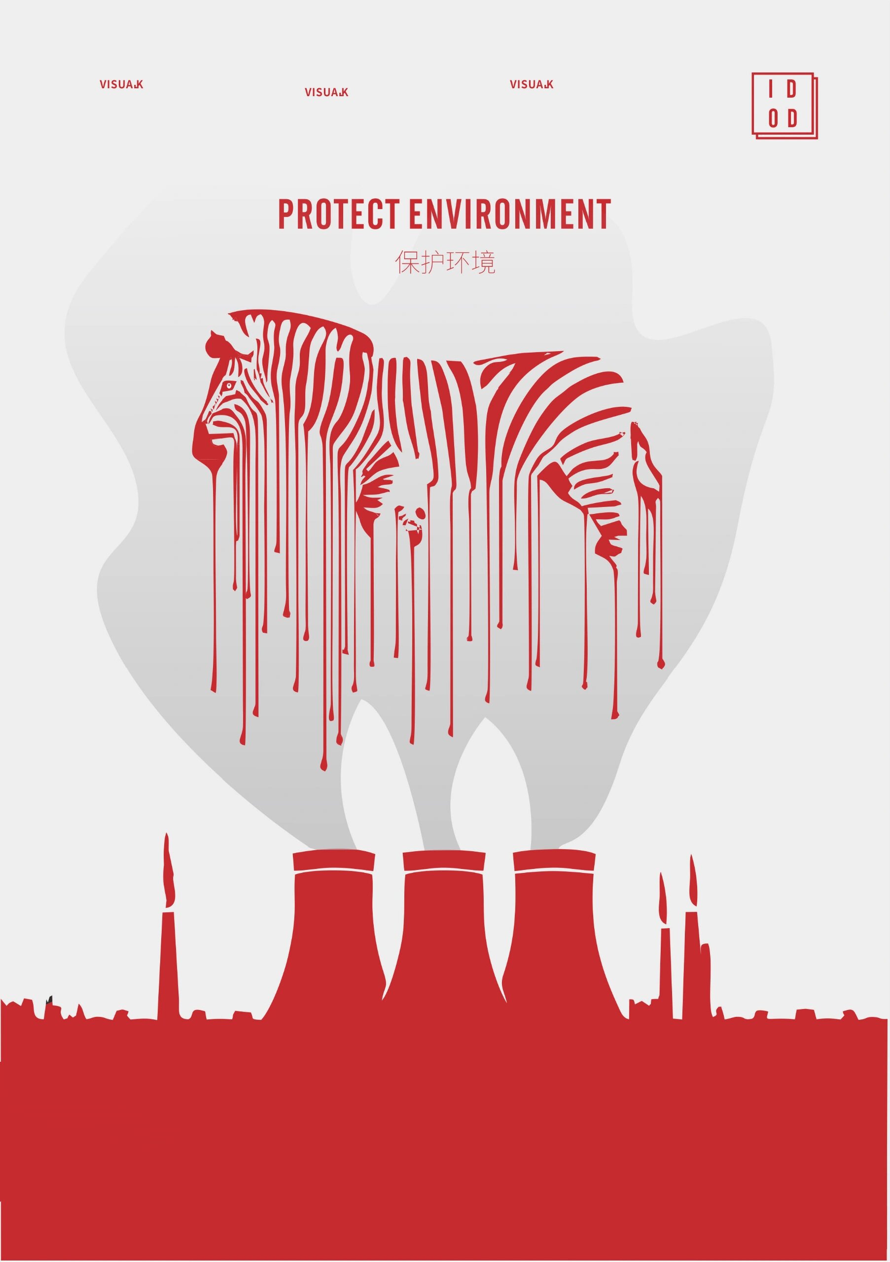 保护环境 杜绝空气污染 海报创意设计