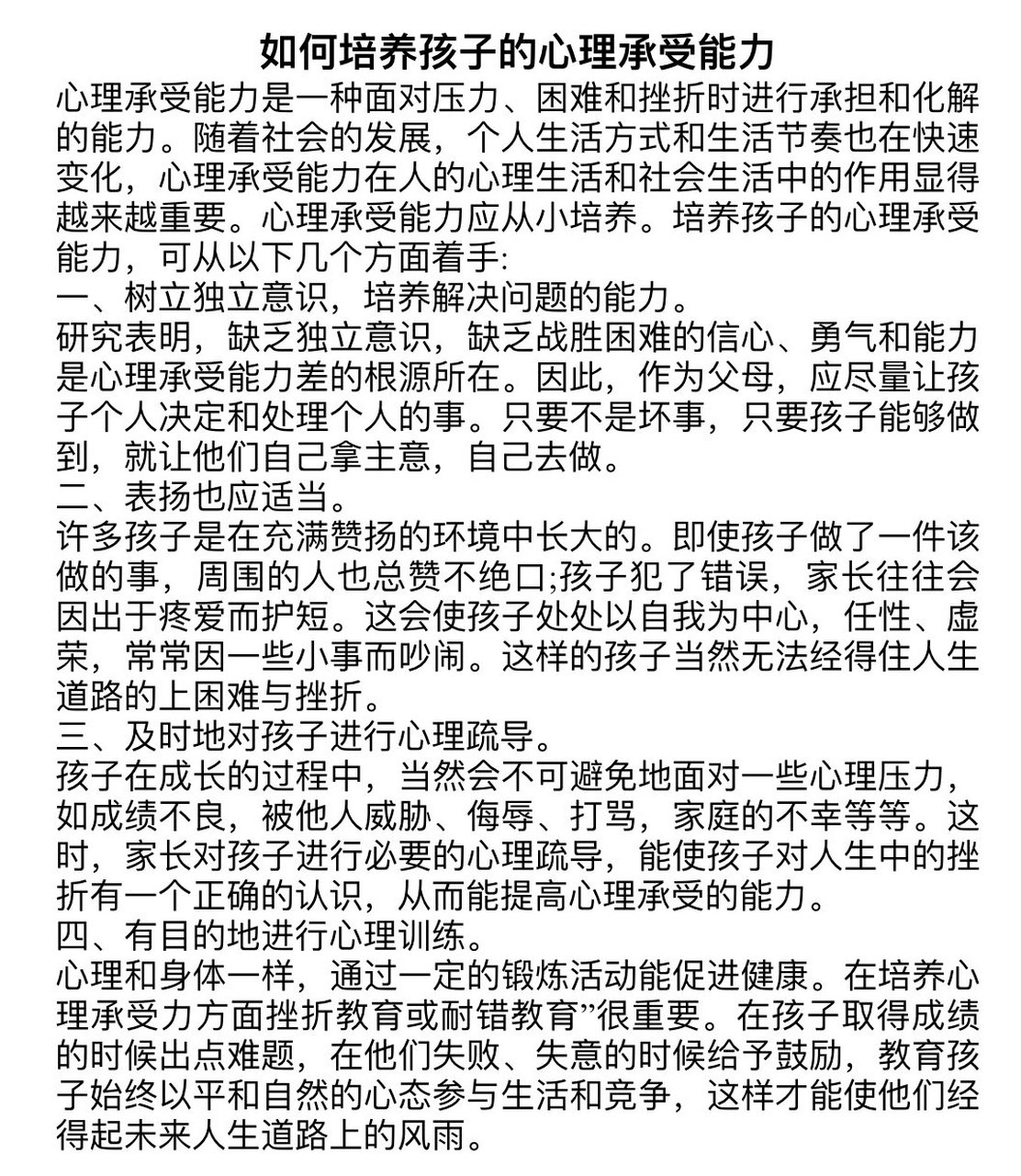 大班科学育儿《如何培养孩子心理承受能力》