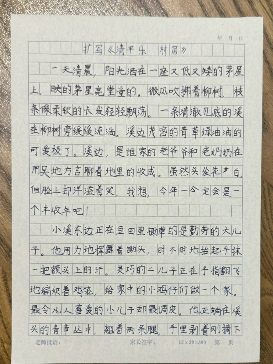 清平乐村居的作文图片