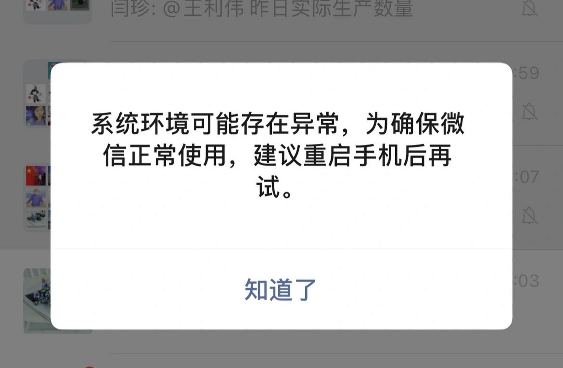 苹果12 微信老是提醒系统环境存在异常  大概是刚上市的时候买的 没打