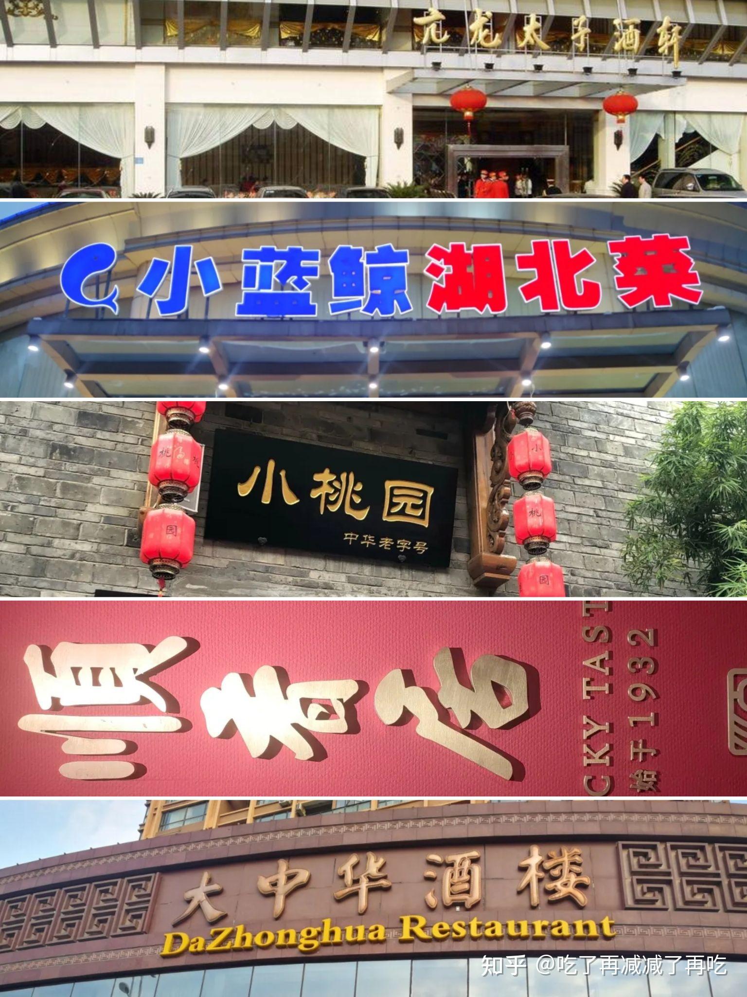 盘点武汉五大现存老字号湖北菜餐厅酒楼