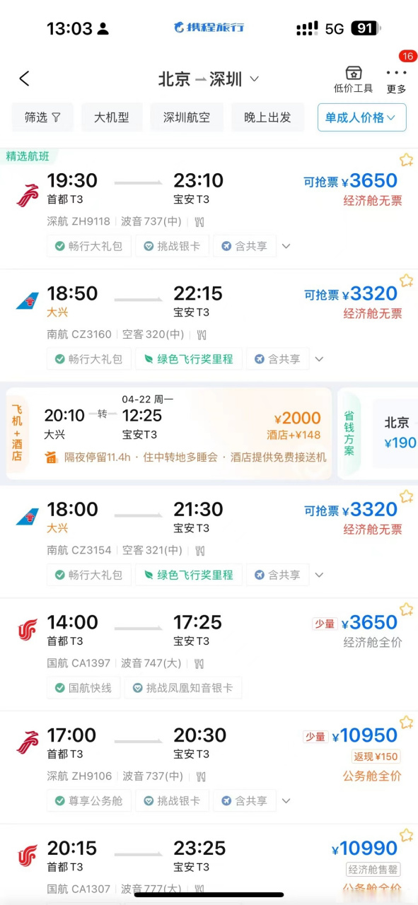 看看机票就知道了,北京到深圳的机票经济舱价格都飙到了三千多.