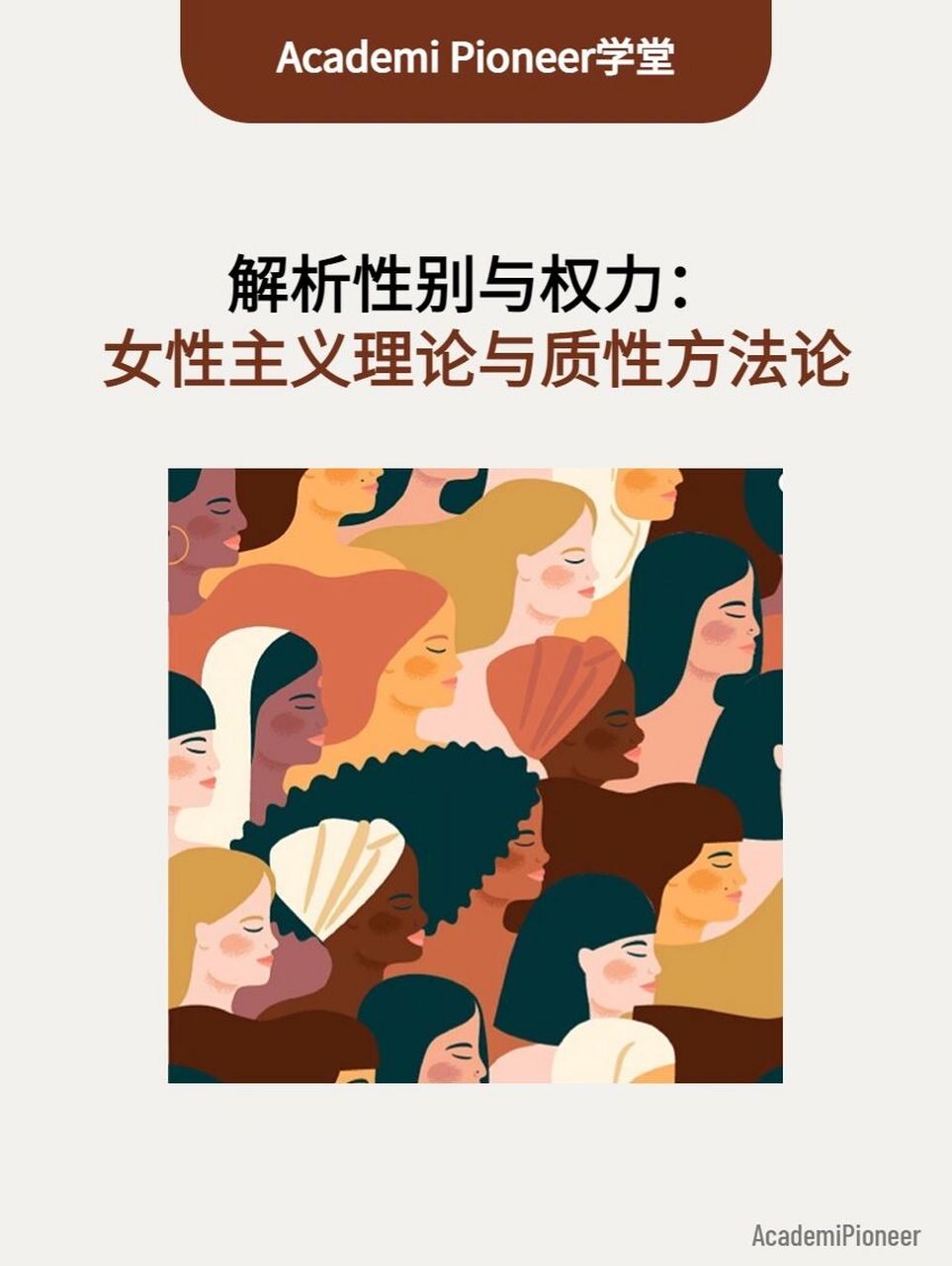 解析性别与权力:女性主义理论与质性方法论 导师介绍 主讲老师 jackie