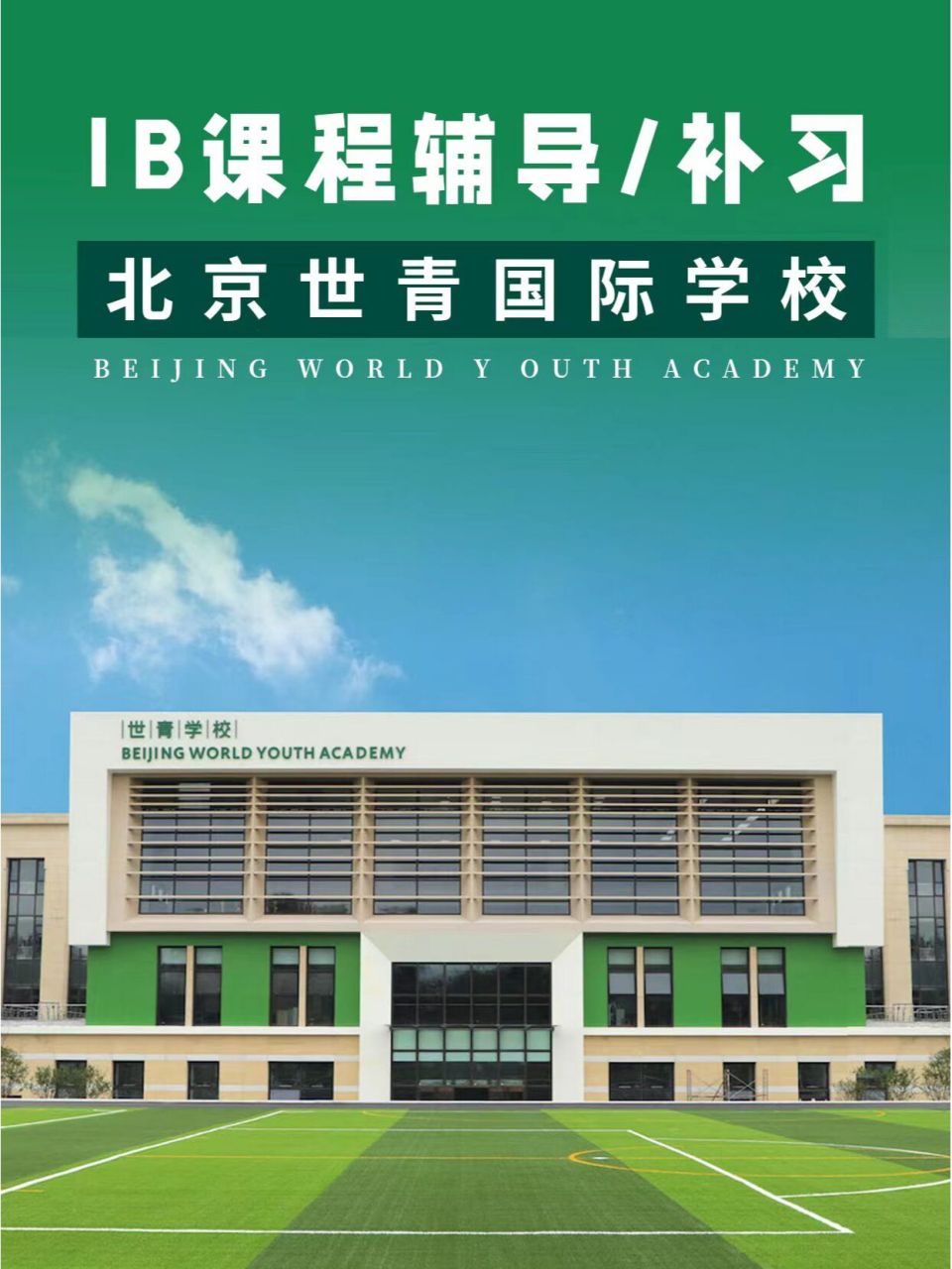 ib课程考前冲刺补习辅导|北京世青国际学校 95我们常说的ib课程主要