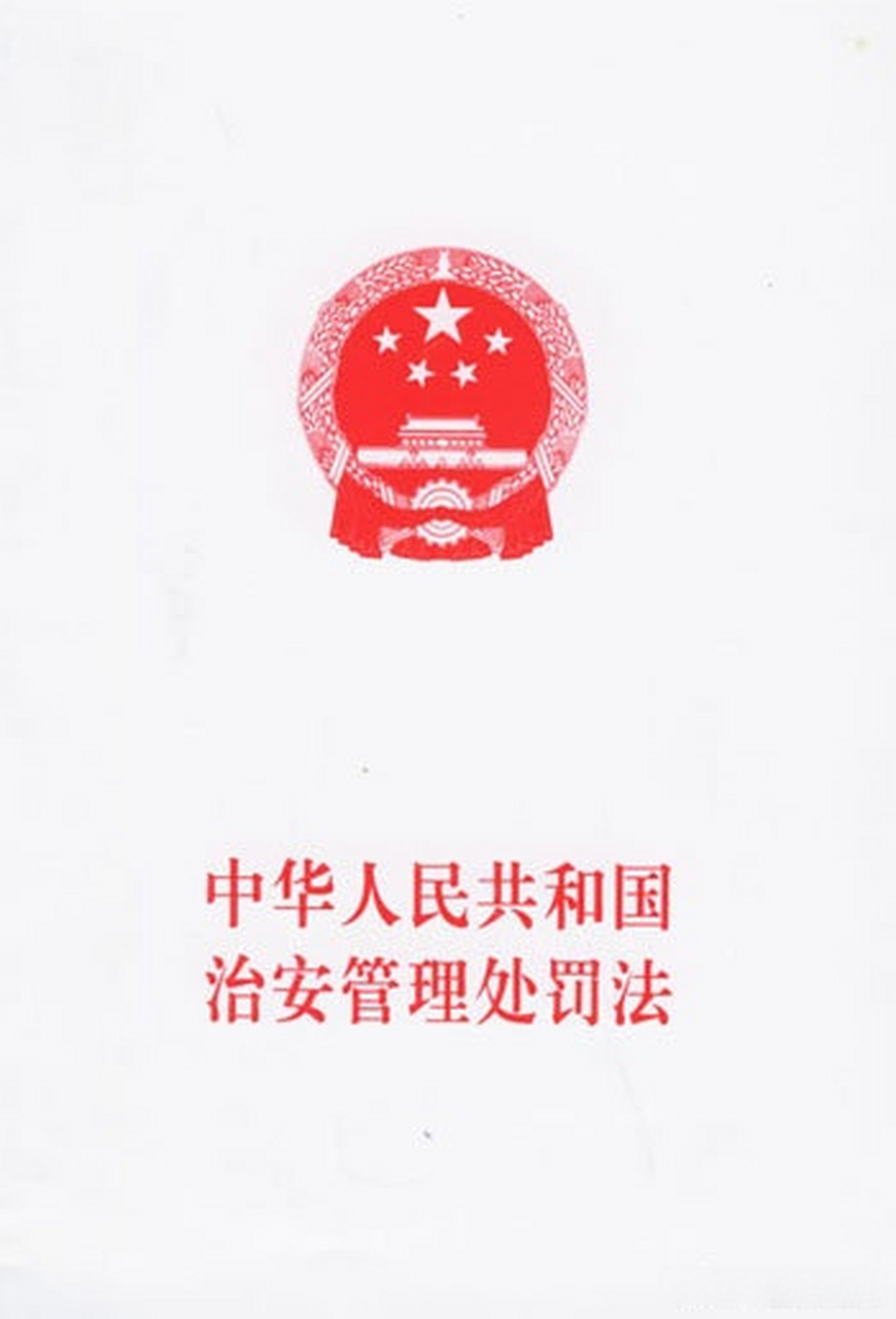 【治安管理处罚法修订草案将提请二审 增加未成年人违反治安管理,违规