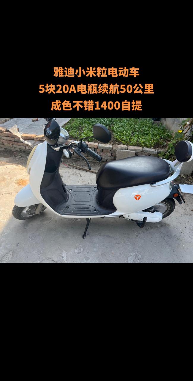 雅迪小米粒电动车 5块20a电瓶续航50公里 成色不错1400自提