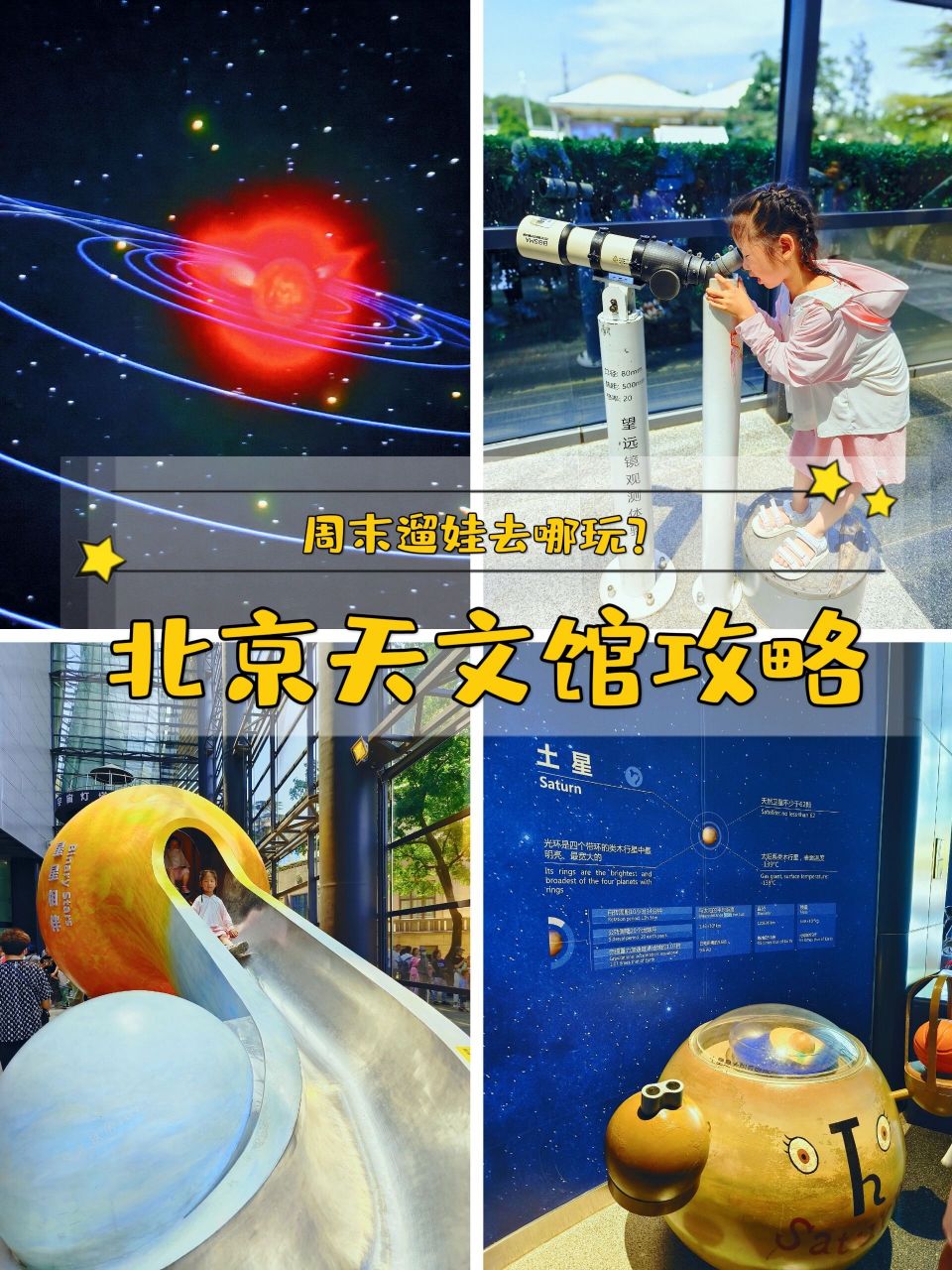北京天文馆游玩全攻略来啦 ~| 周末溜娃  人们对浩瀚的宇宙总是充满