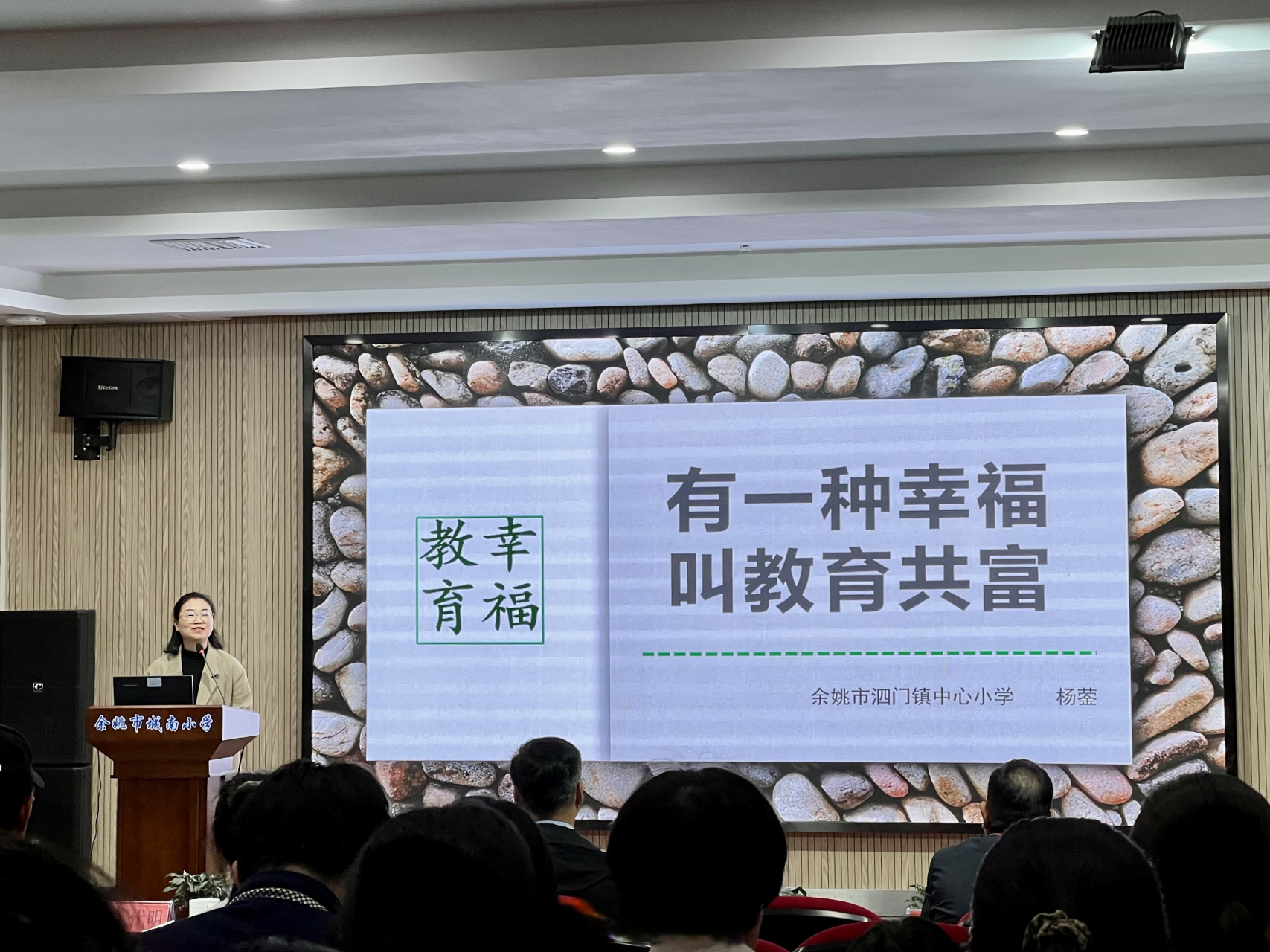 【余姚市首届幸福教育论坛举行】#连通区县#5月11日下午,余姚市首届