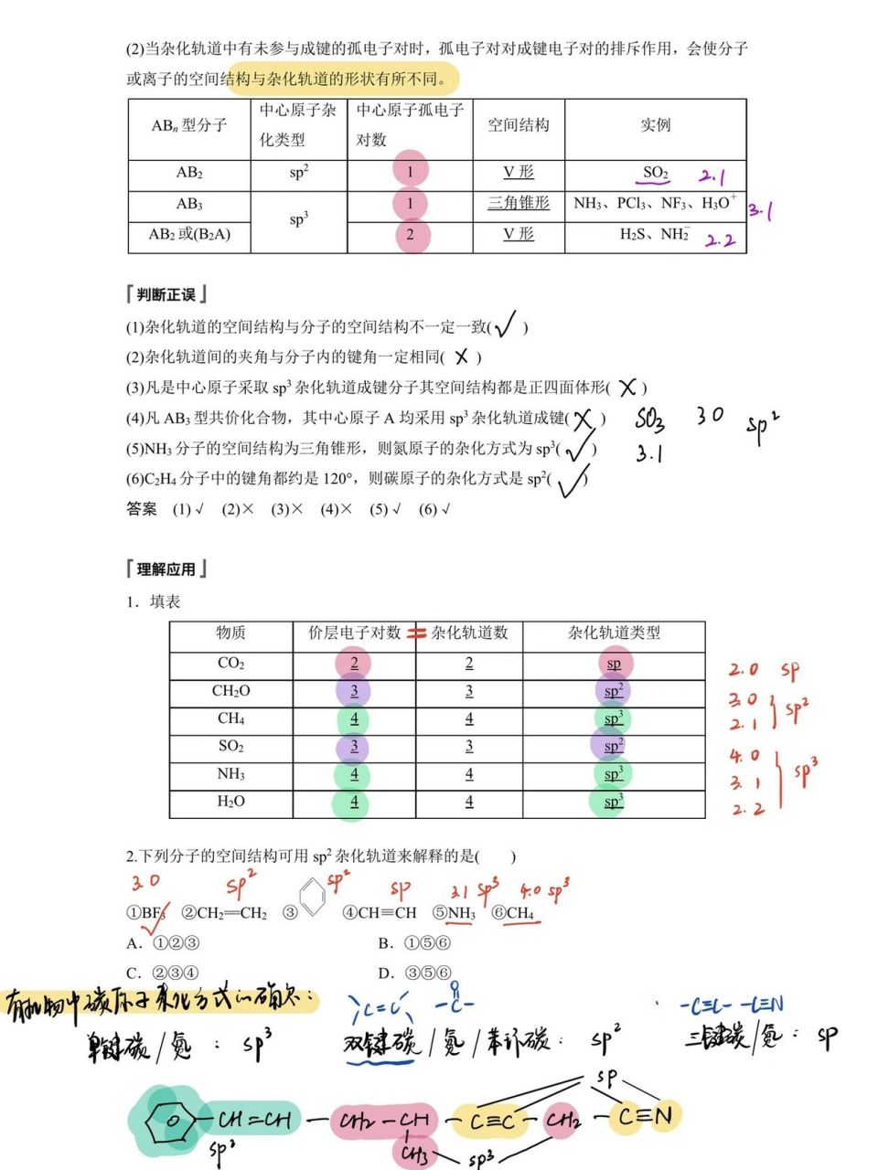 杂化轨道理论 重点和上一节一起学习,理解杂化含义;有机物碳原子杂化