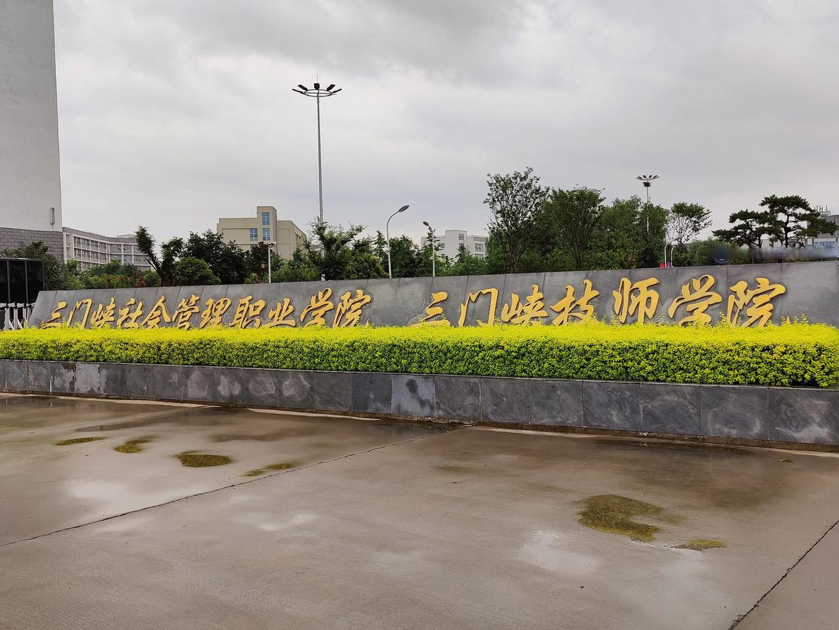 三门峡社会管理职业学院, 三门峡技师学院, 一个高职学校, 挂两个牌子