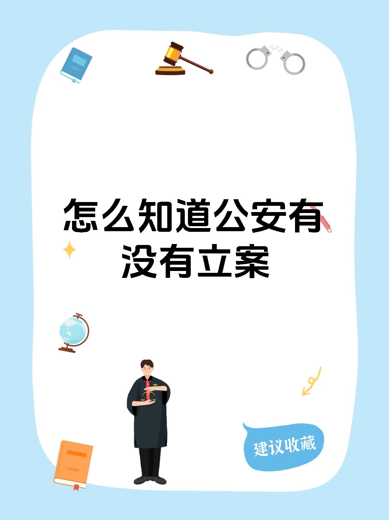 警察为什么怕立案了