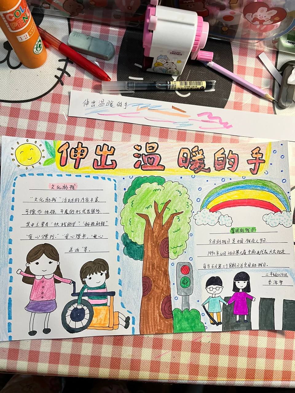 二年级手抄报助残日伸出温暖的手小报