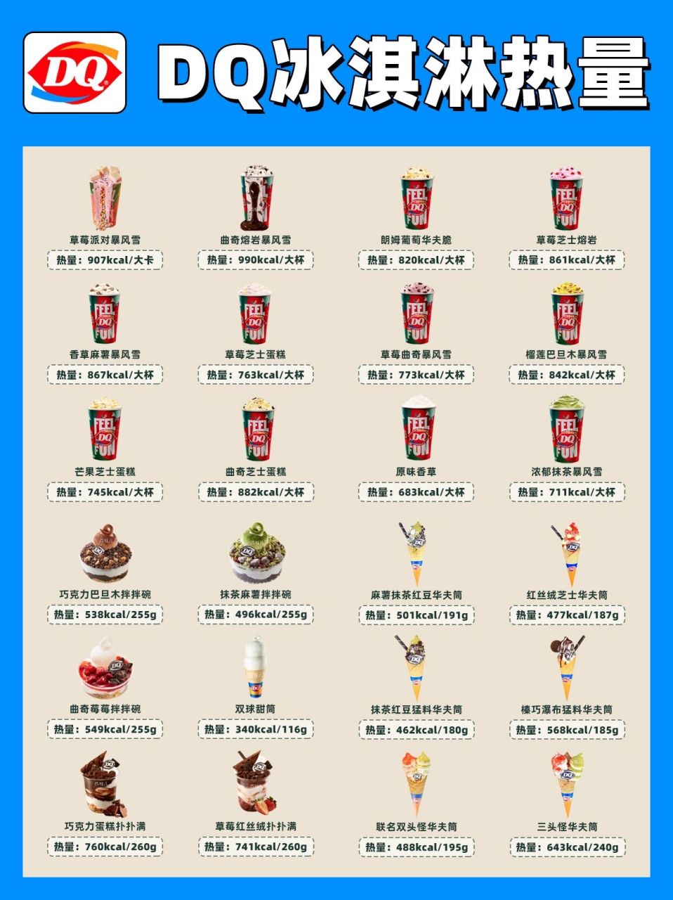 dq冰淇淋热量测评 | 暴风雪90华夫筒 dq冰淇淋热量测评整理好了 对