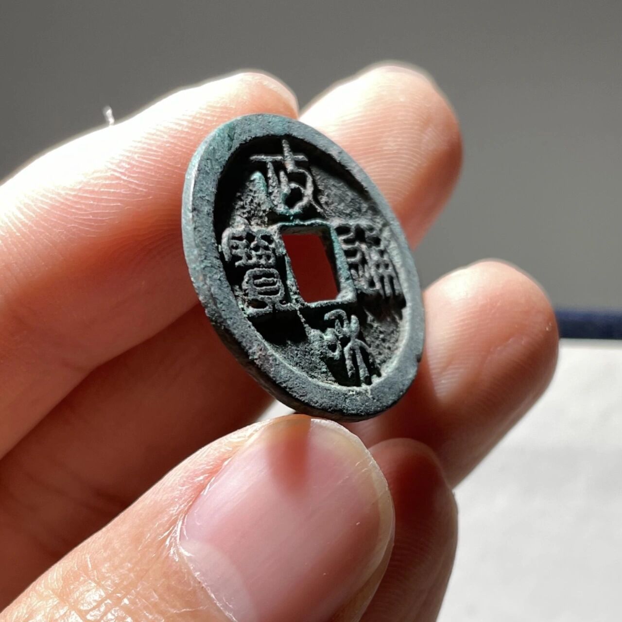 政和通宝篆书小平40包邮