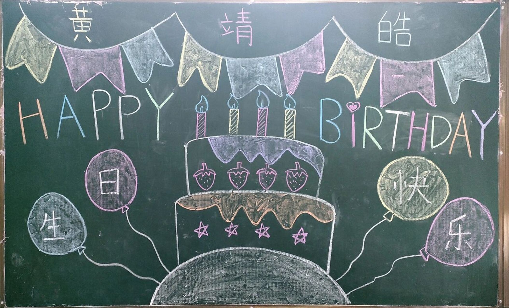 幼儿园小朋友过生日黑板报 过生日的仪式感生日黑板报
