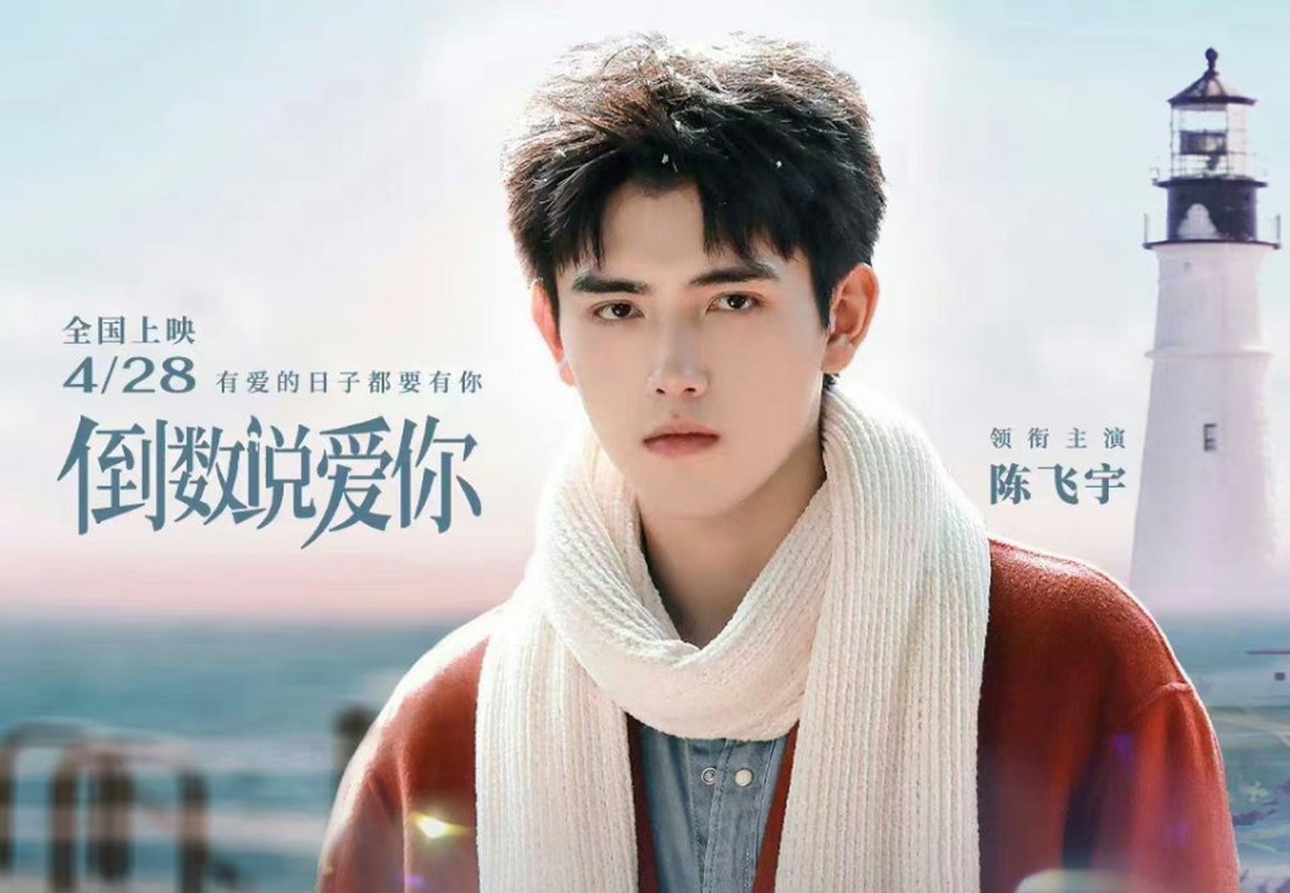 陈飞宇新片演设计师的适配度 看完电影《倒数说爱你》忍不住感慨,陈飞