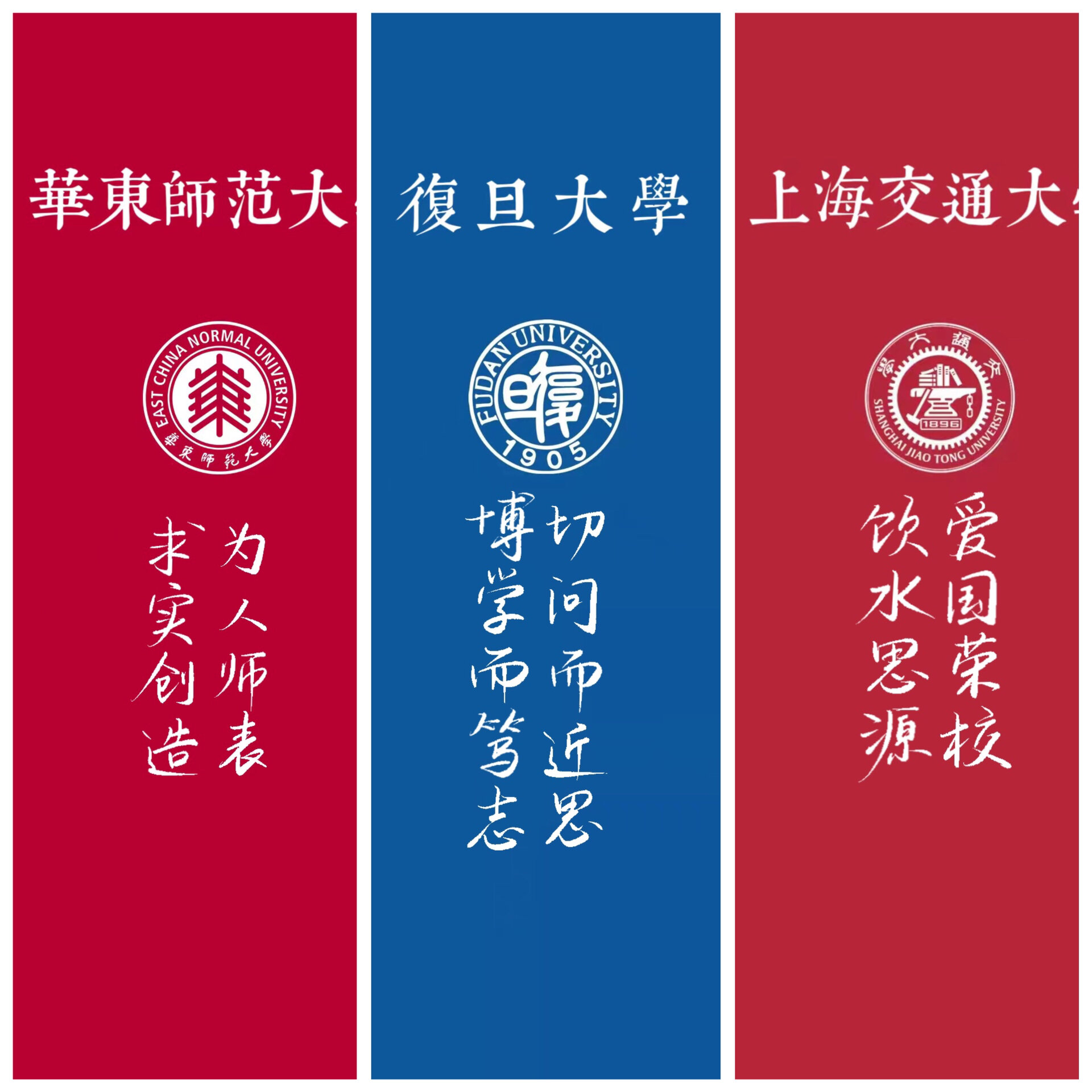 华东师范大学校训图片