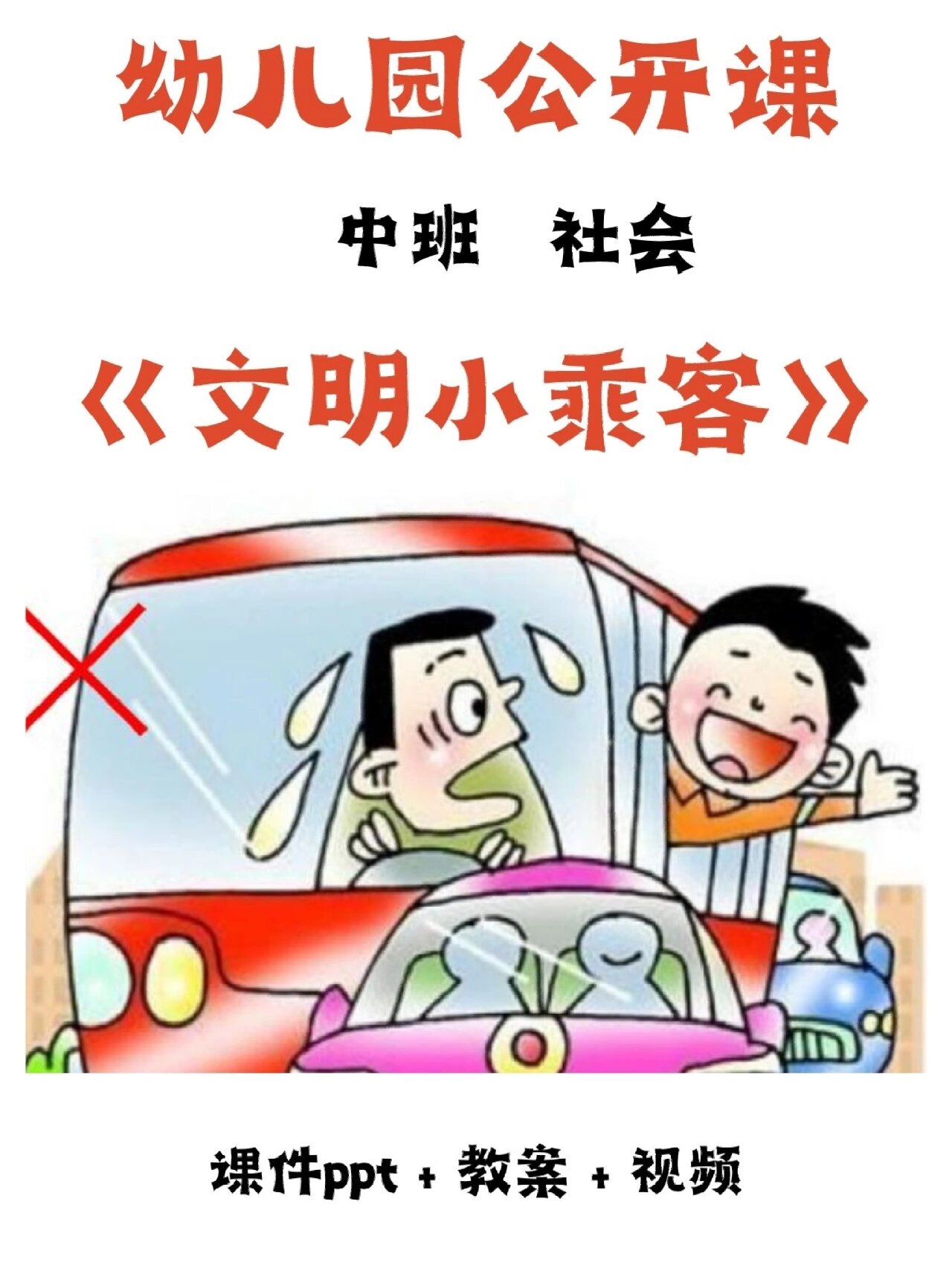 新手幼师必备||中班公开课《文明小乘客》