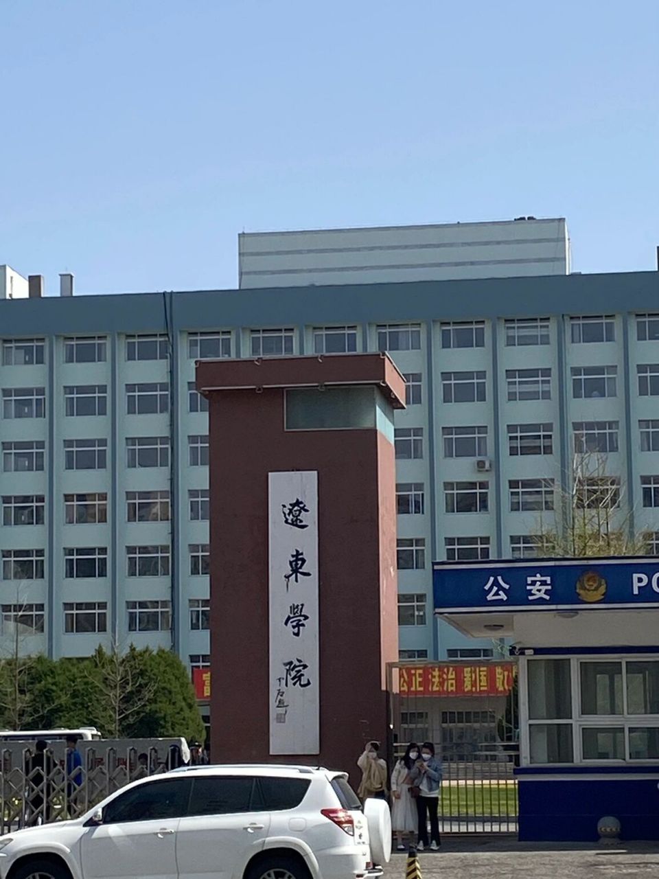 辽东学院是几本图片