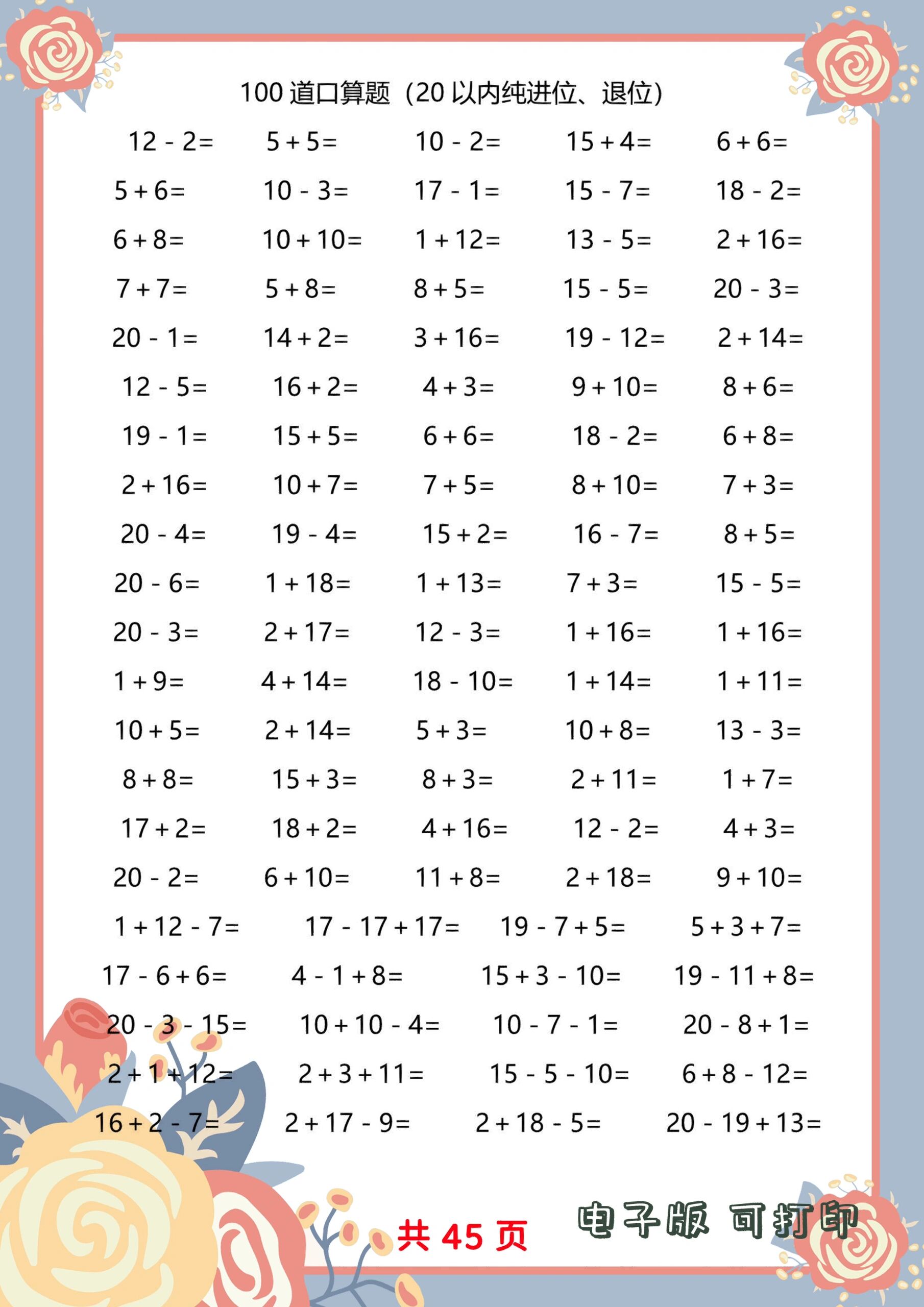 一年级数学20以内加减法口算题4500道