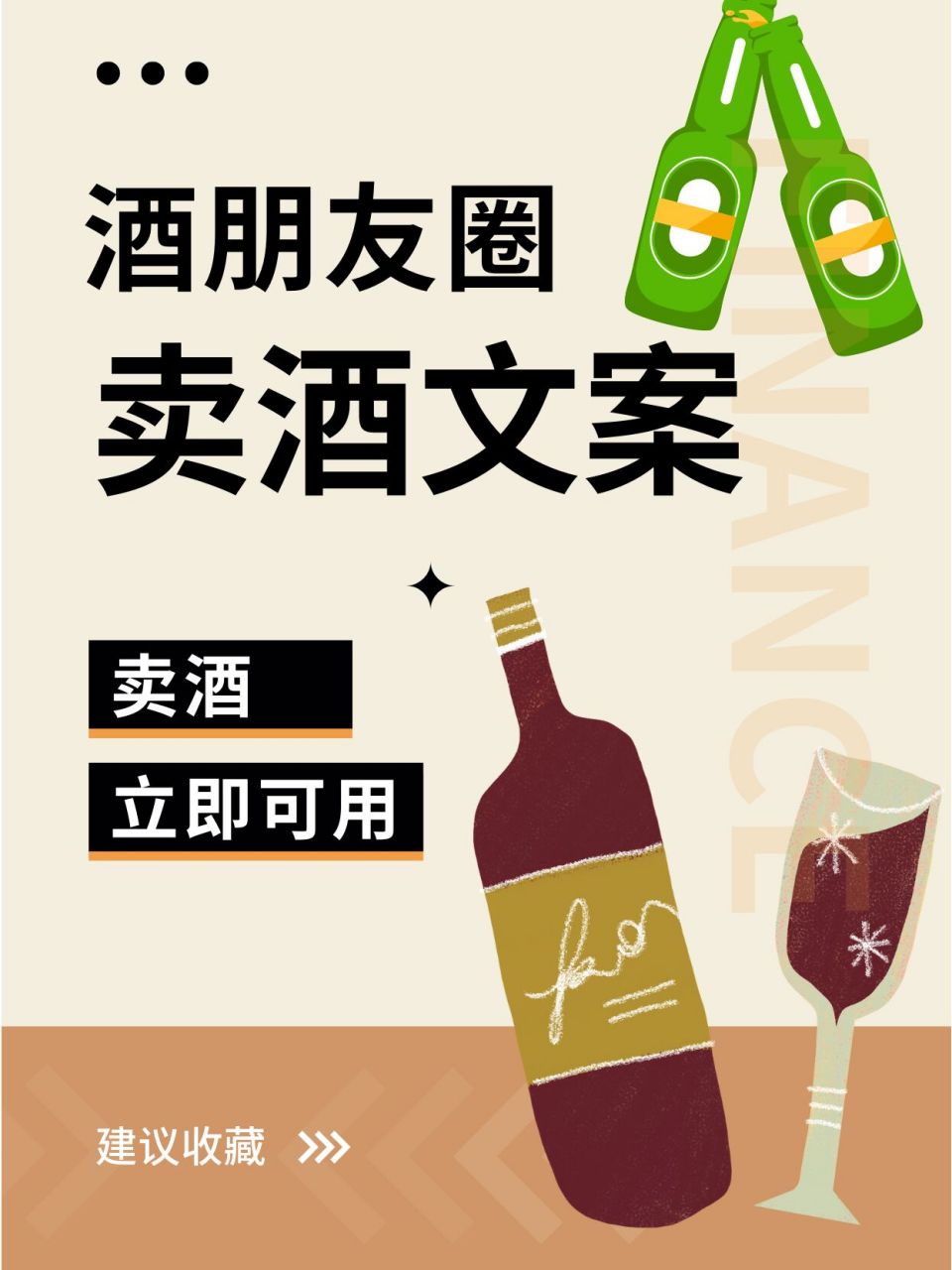 卖酒文案,卖酒朋友圈文案可以这样写! 你们要的卖酒文案来啦!