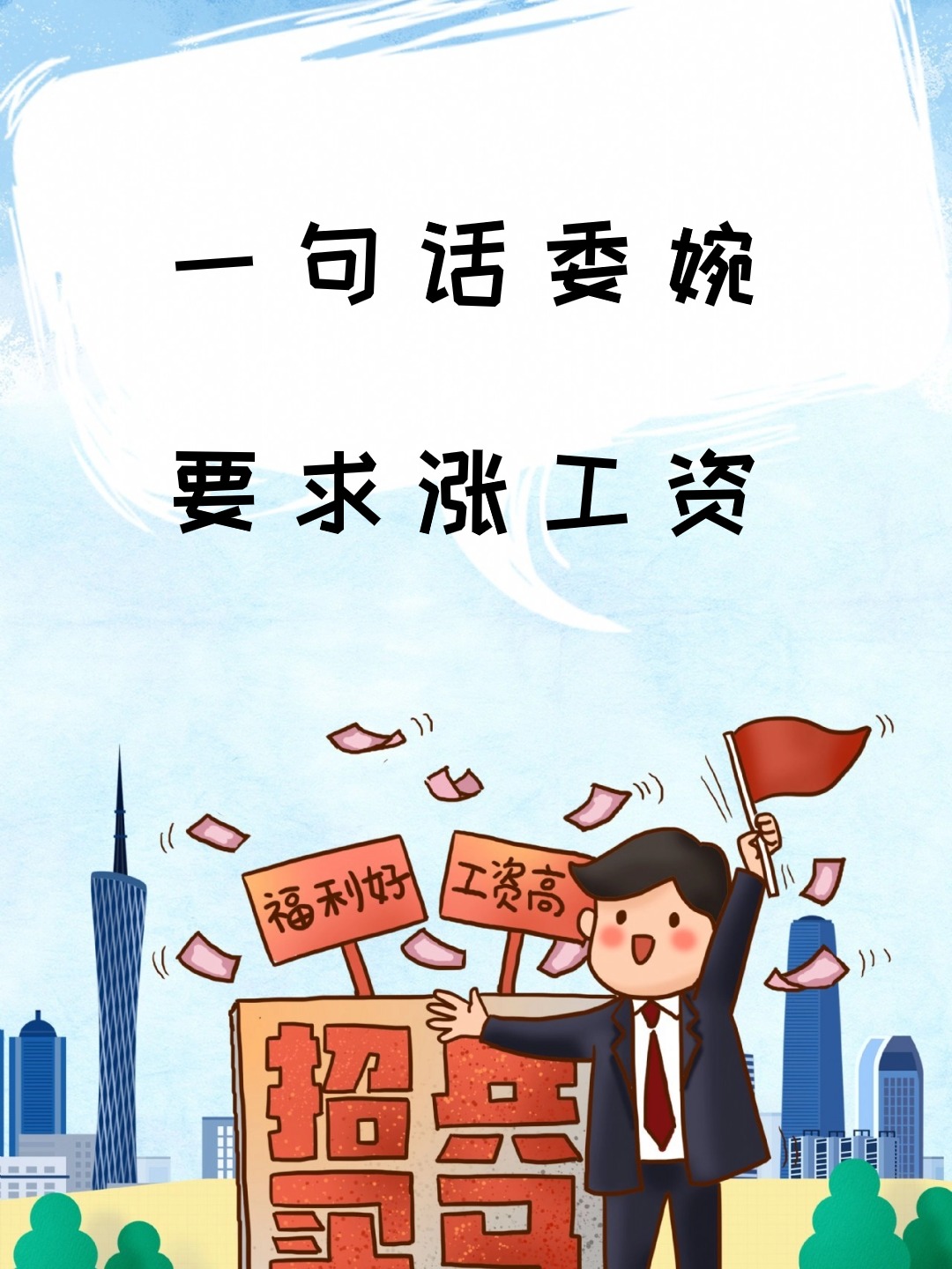 一句话委婉要求涨工资