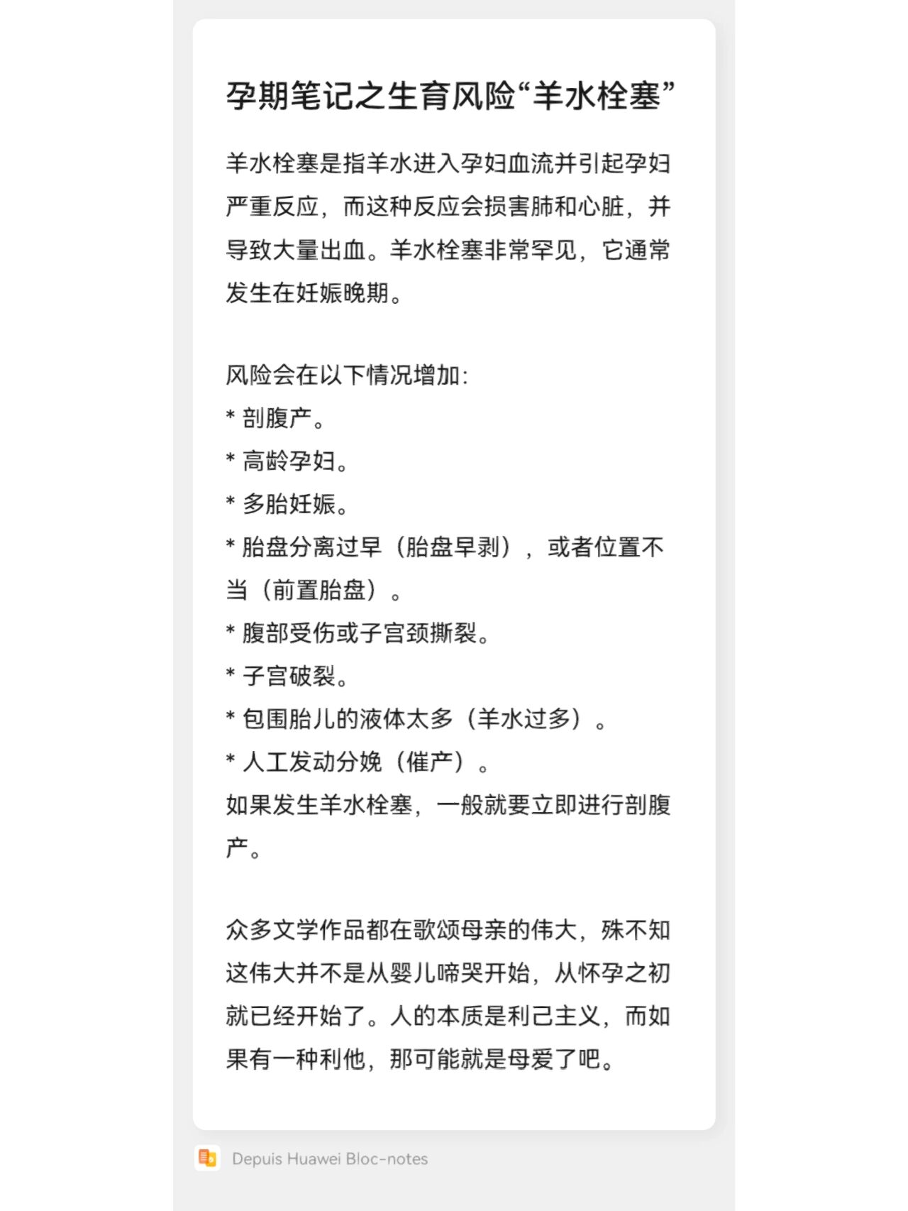 孕期笔记之生育风险"羊水栓塞" 羊水栓塞是指羊水进入孕妇血流并引起