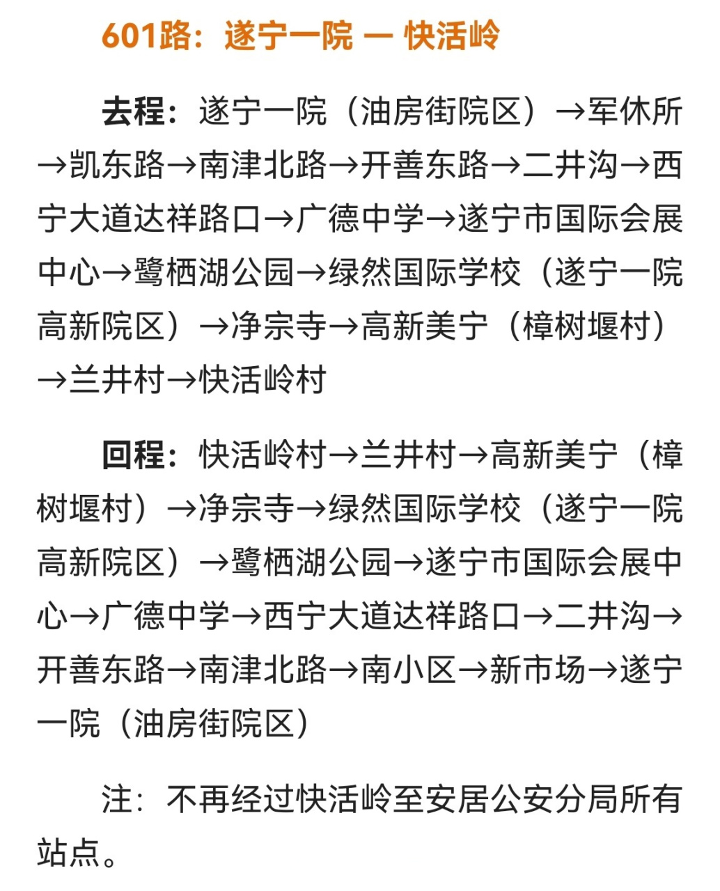 【遂宁人请注意 市城区601路公交线路临时调整】今日起,遂安快捷通道