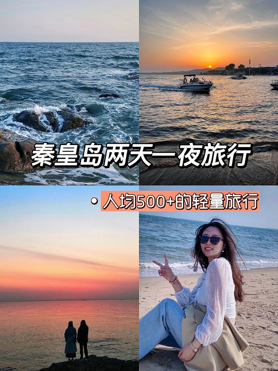 沈阳-北戴河攻略来啦!
