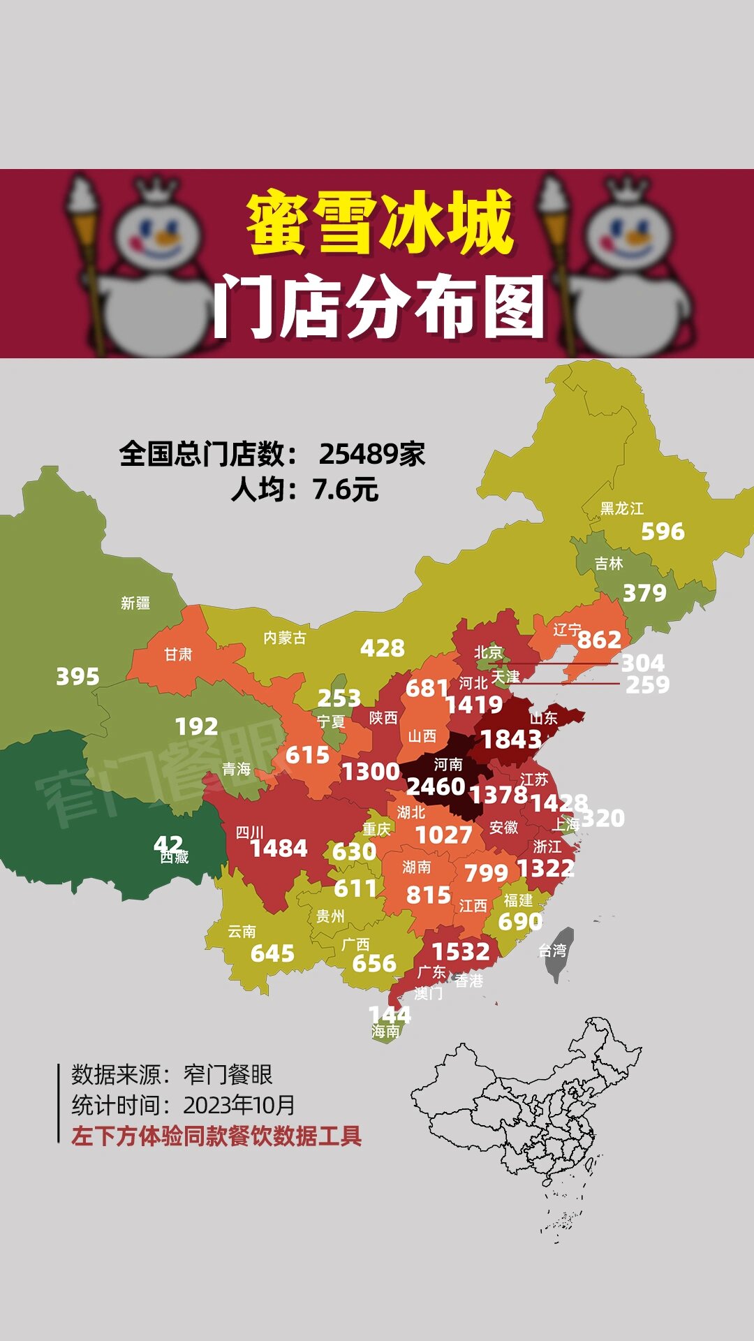 你们要的蜜雪冰城门店分布图来了,雪王不愧称之为王.