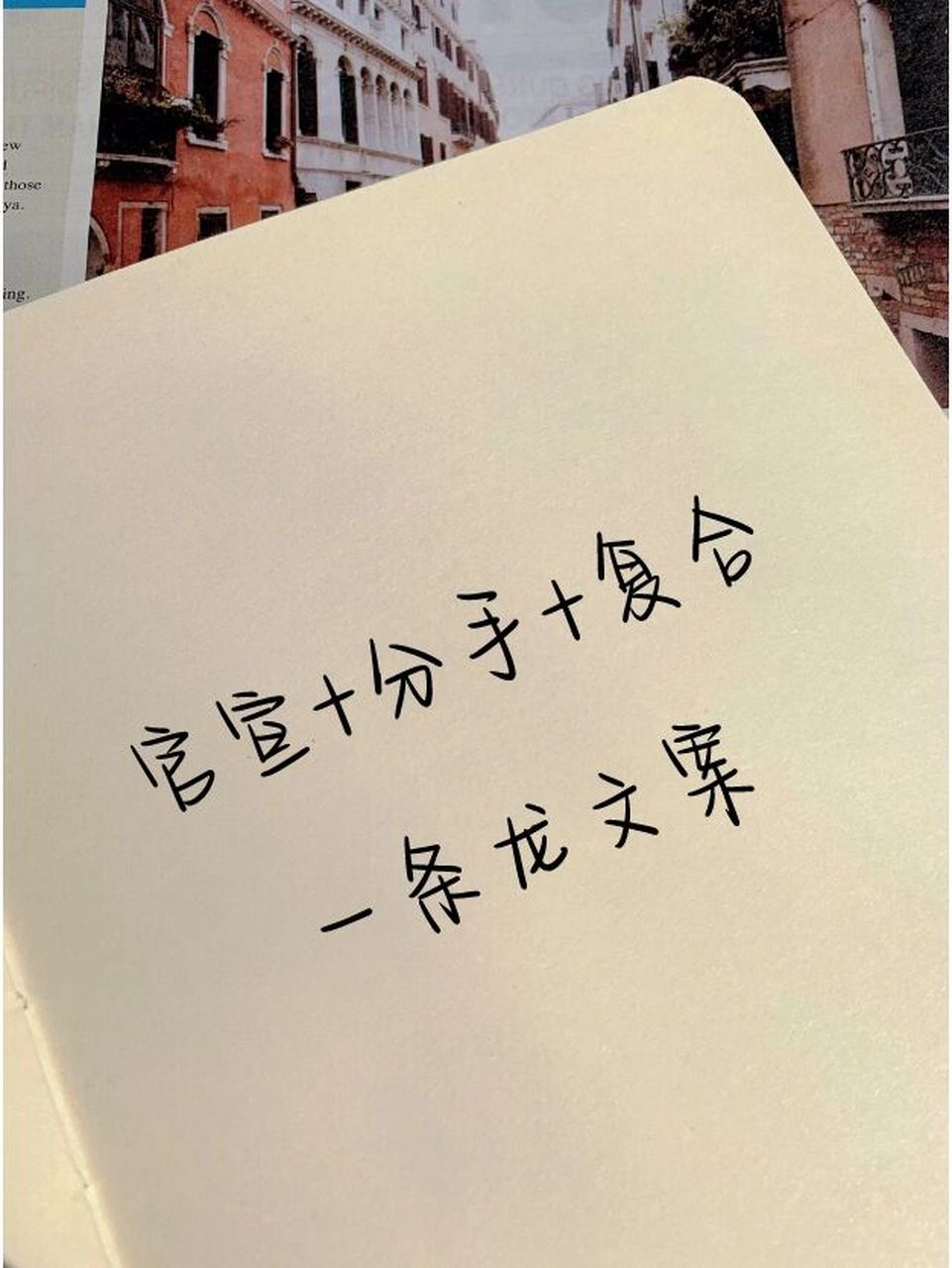 官宣:大家好我搞对象了 分手:不好意思 搞错对象了 复合:算了将错就错