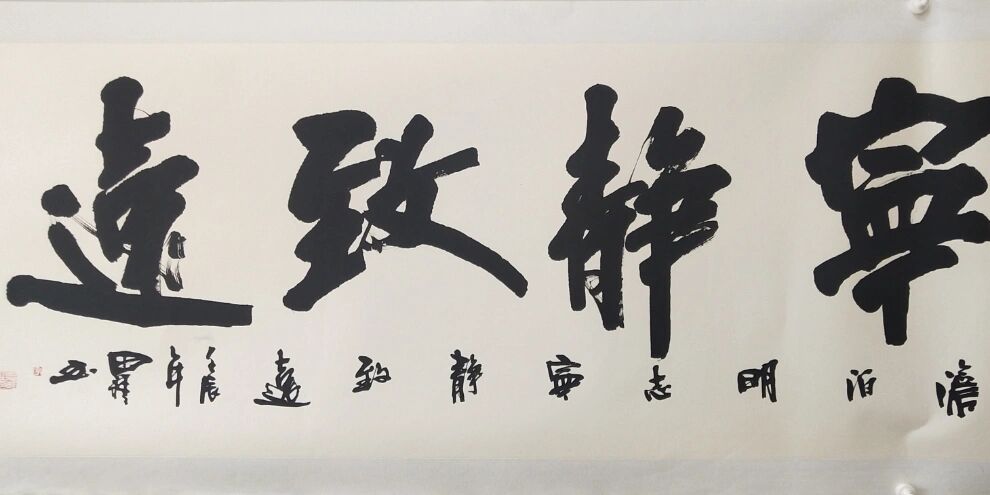 宁静致远书法作品