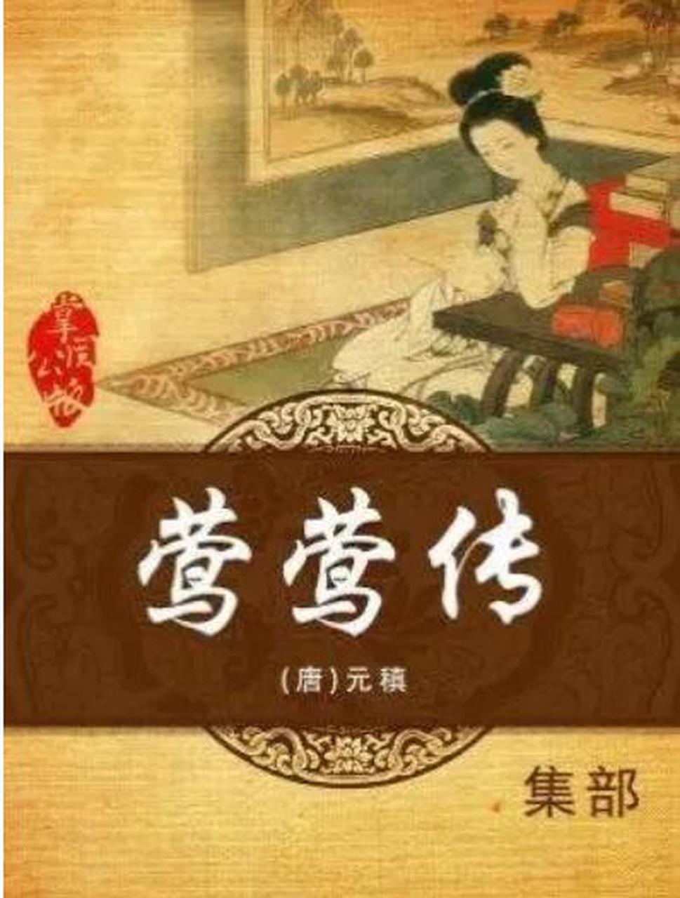 唐宋传奇故事 元稹的《莺莺传》讲述了一段引人入胜的故事.