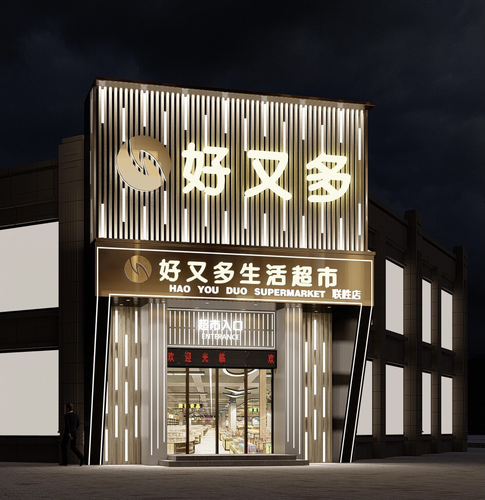 好又多超市门头来啦|超市门头设计