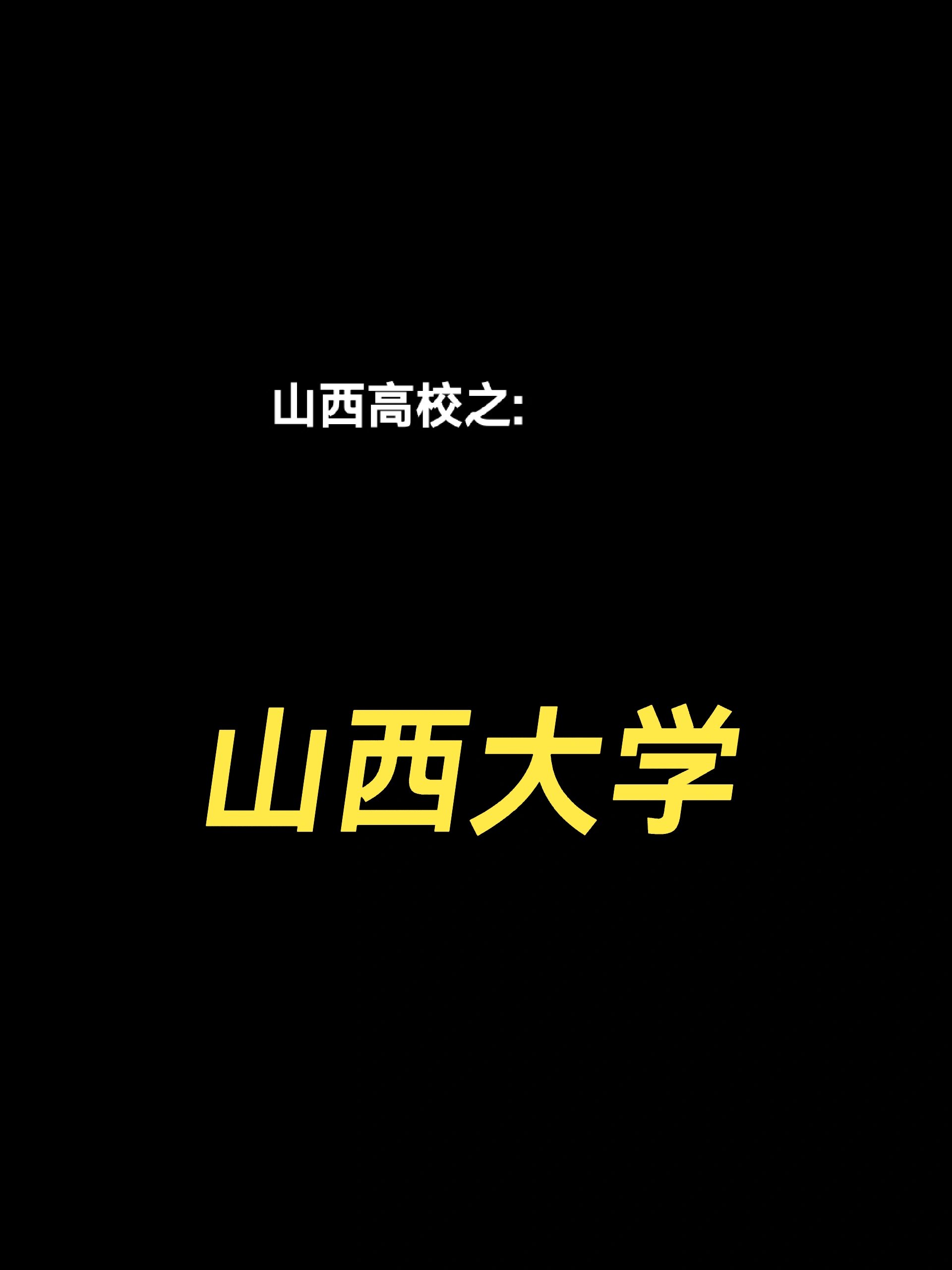 山西大学是一本还是二本