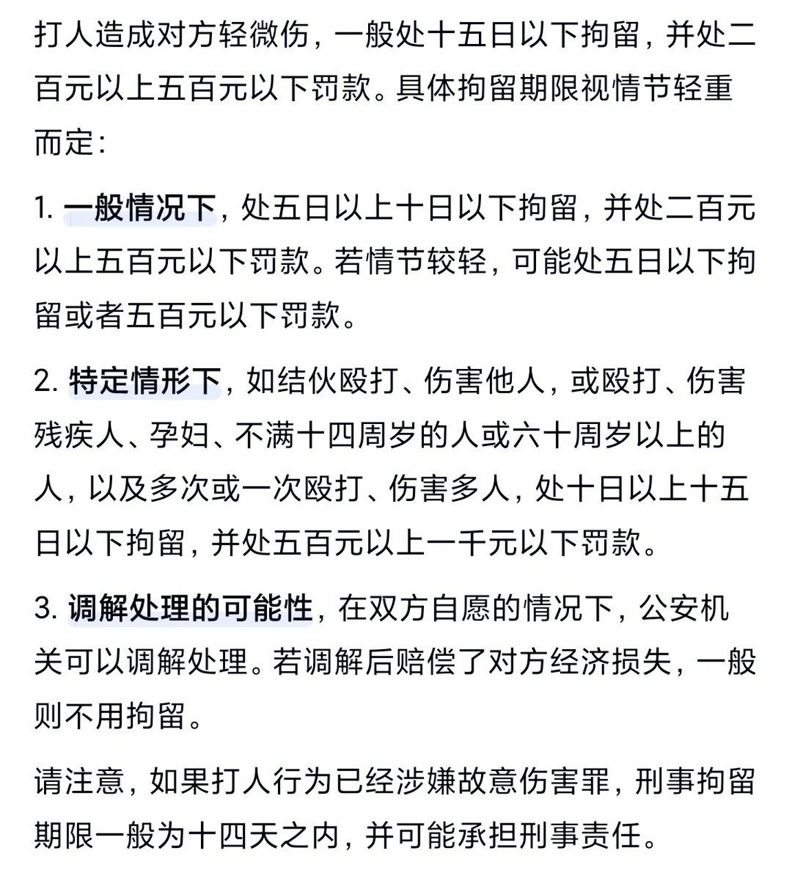 打人轻微伤拘留一般多少天