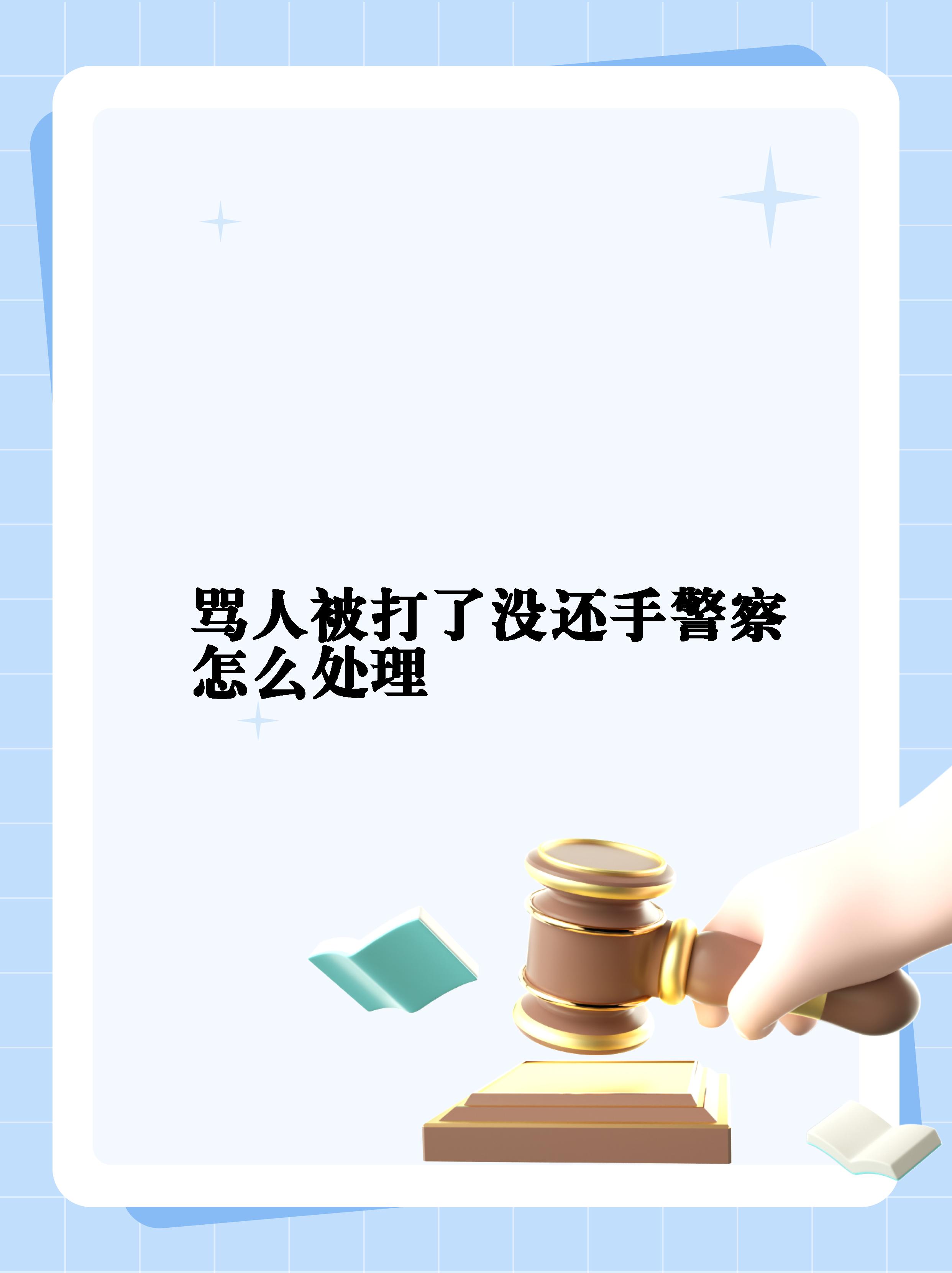打架为什么警察劝你私了