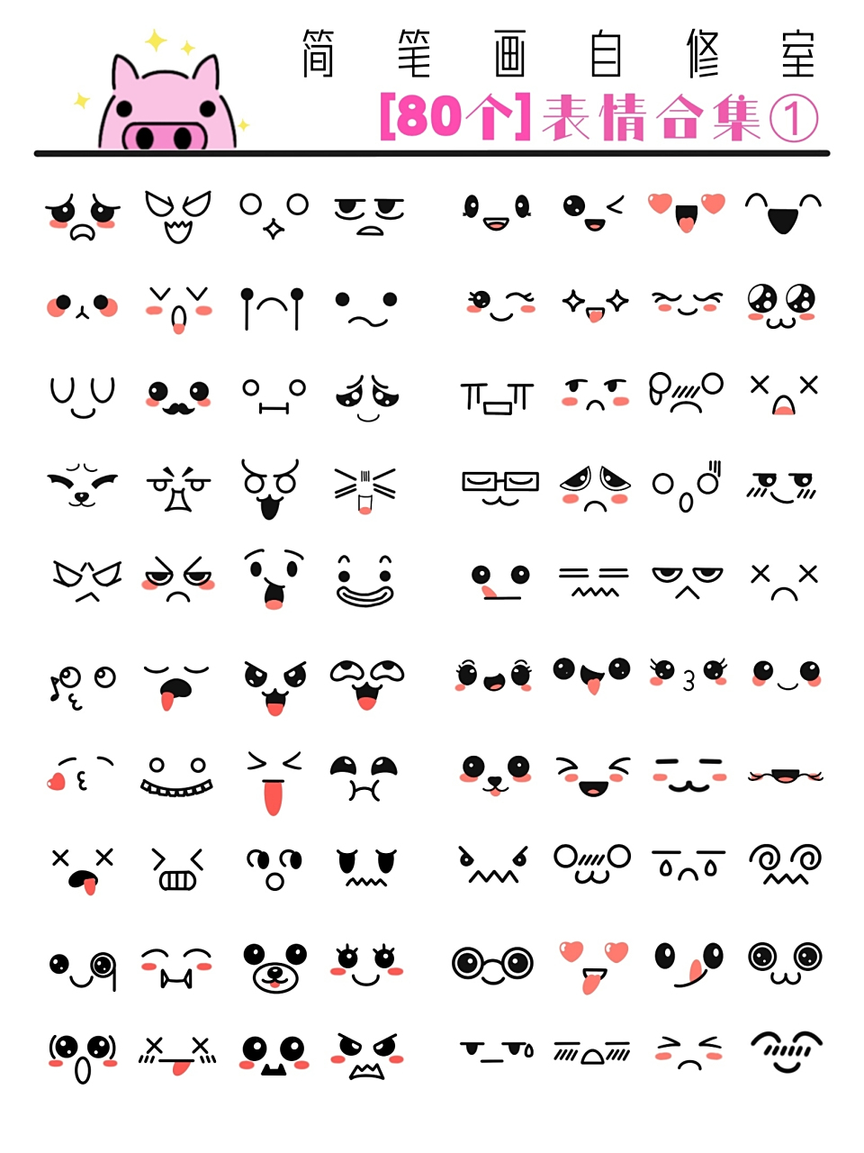 80个简笔画可爱表情合集来啦 近期临摹了731580个简笔画可爱表情