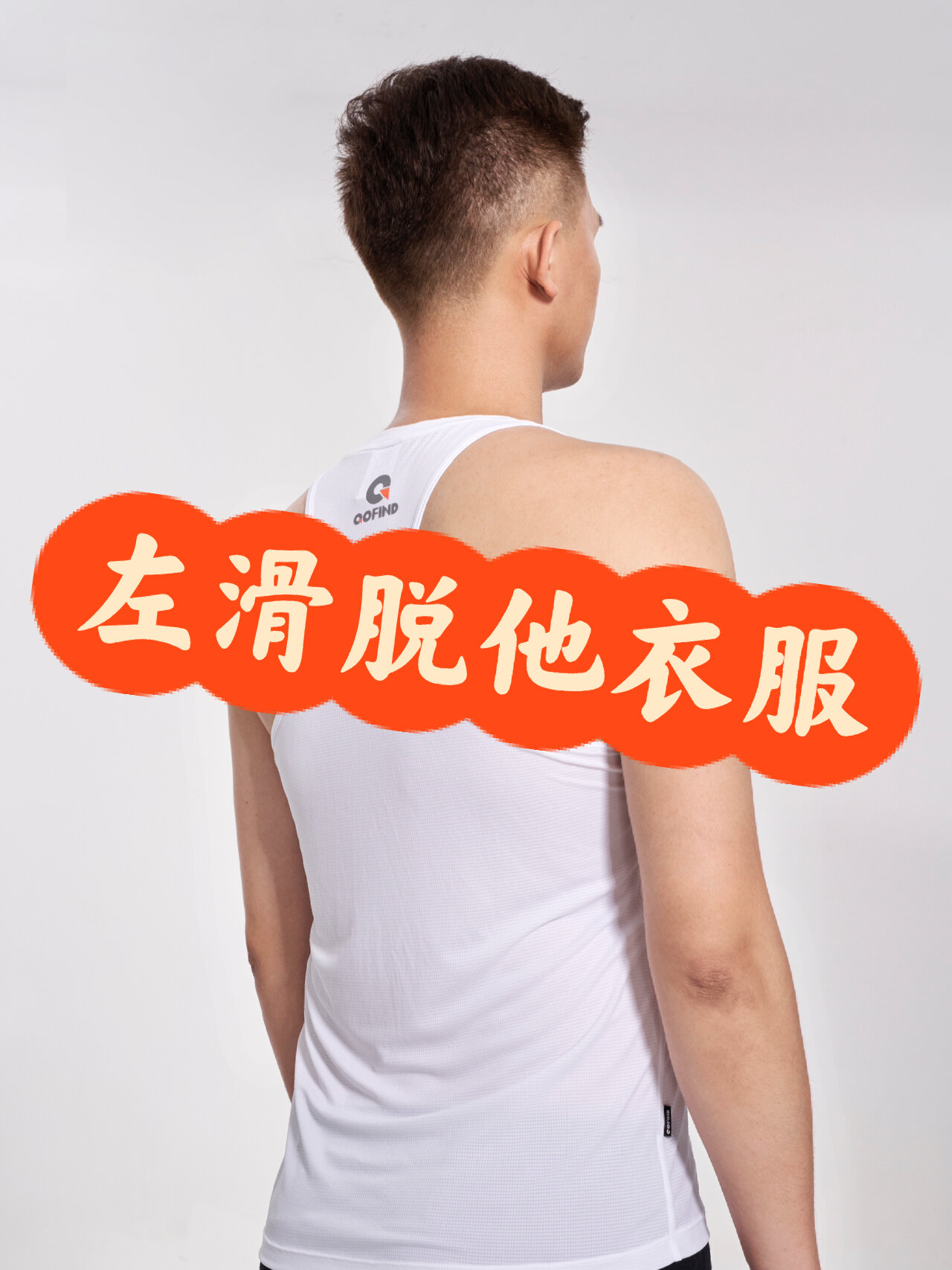 进来,帮帅哥脱衣服