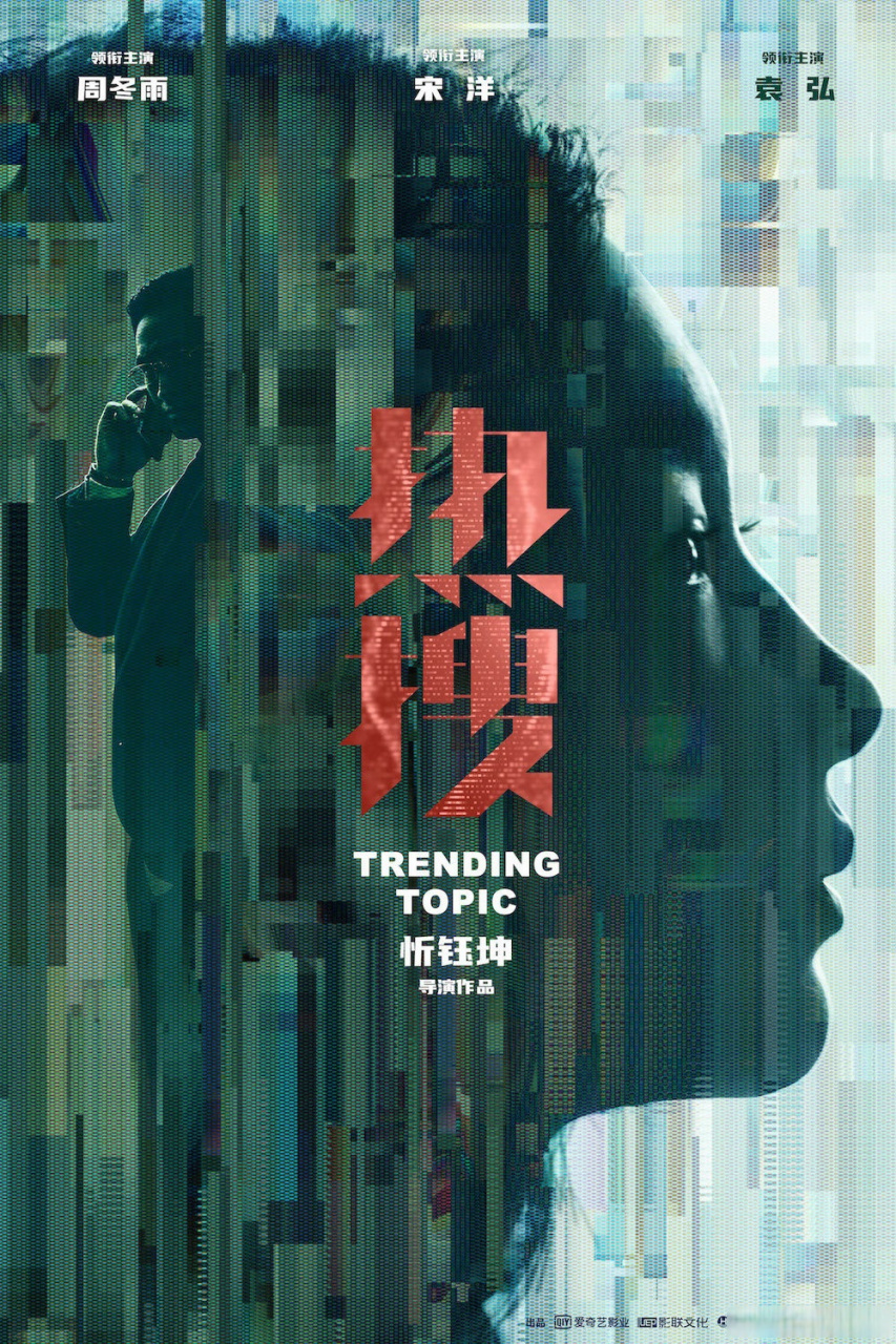 【周冬雨主演忻钰坤新片热搜正式官宣,聚焦网络的正义之战即将展开】