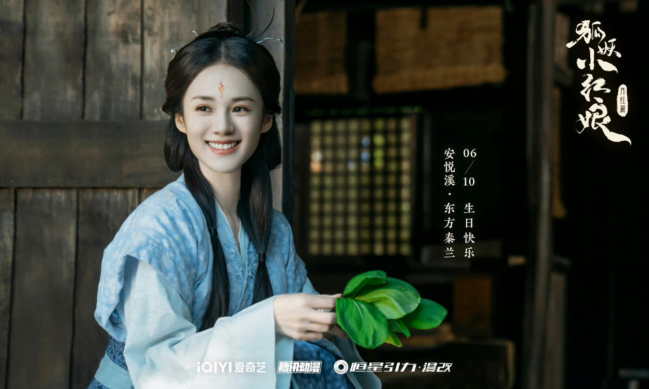 剧狐妖小红娘月红篇##狐妖小红娘月红篇# 祝东方灵族东方秦兰@安悦溪