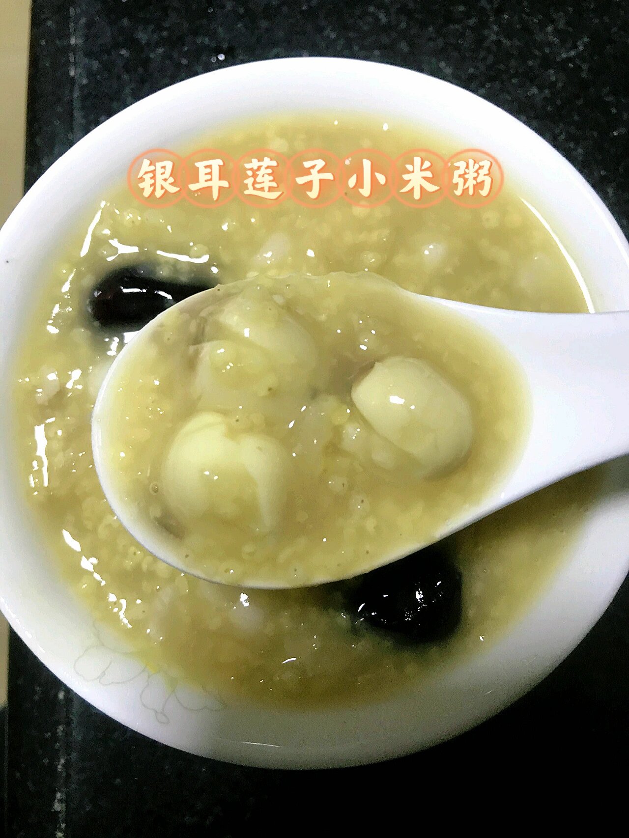银耳莲子小米粥