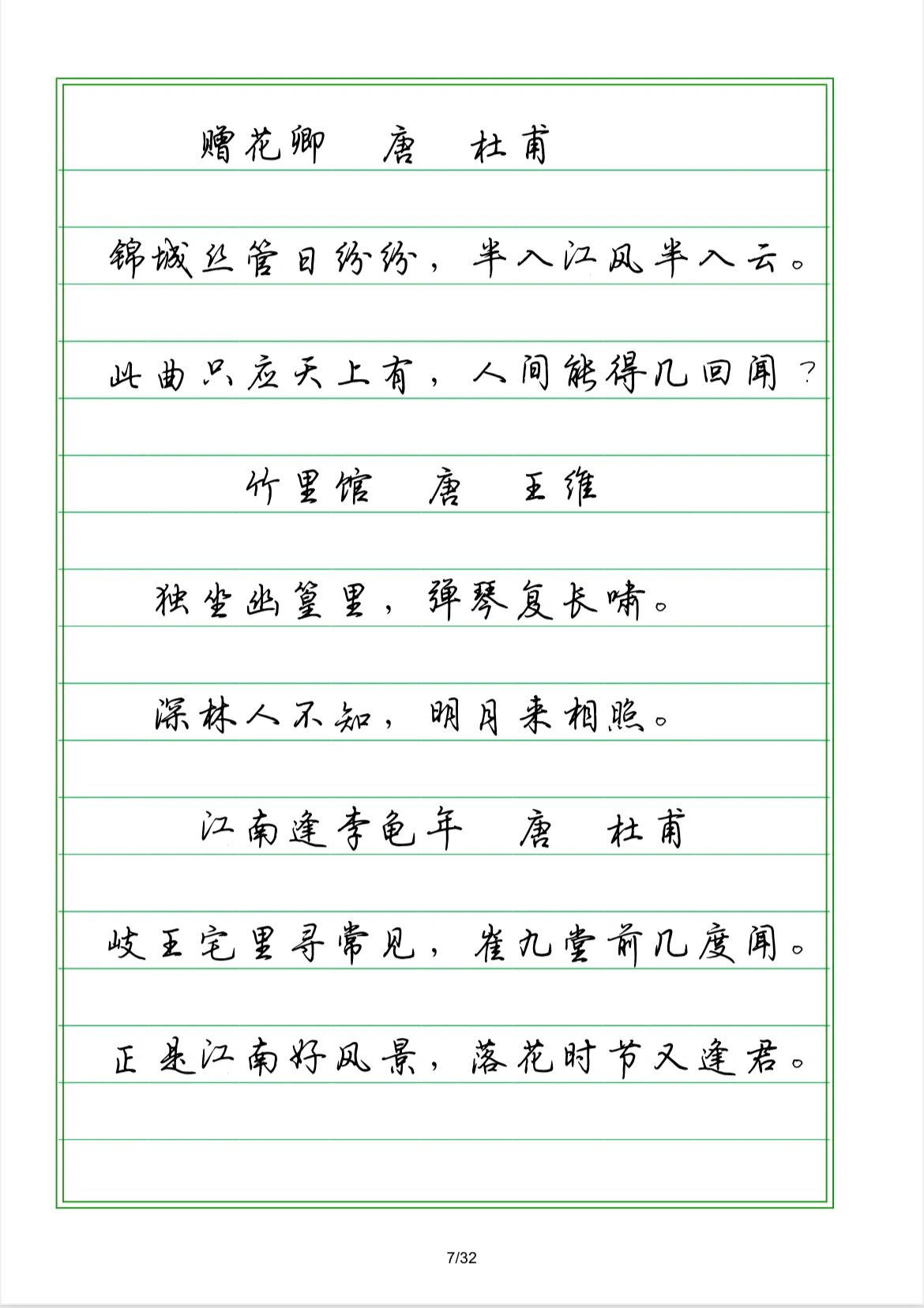 硬笔行楷--古诗词横线格练习