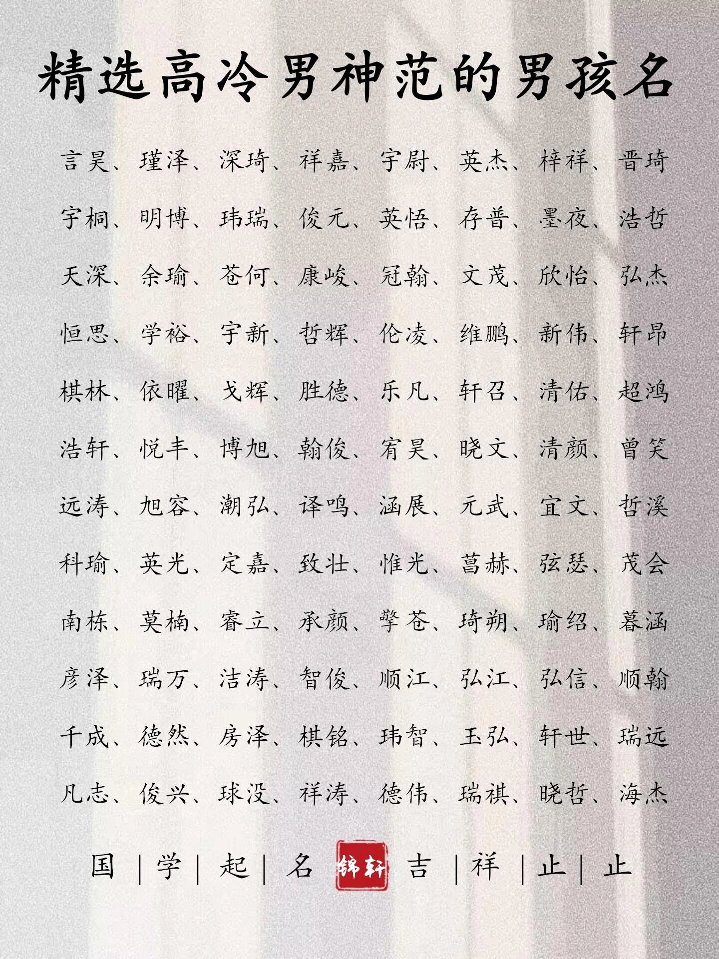 精选高冷男神范的男孩名