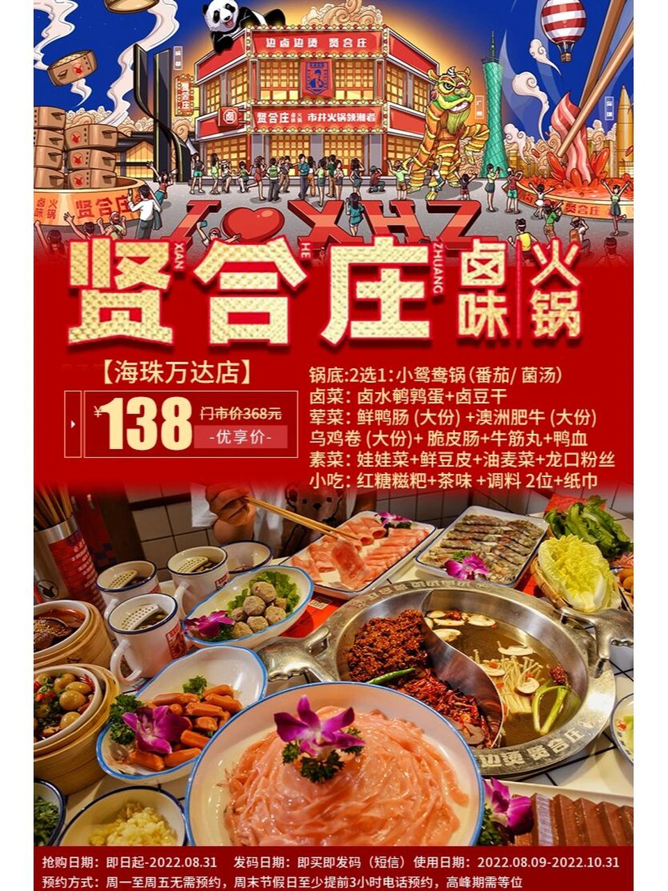 13890 贤合庄火锅套餐 海珠万达店 【贤合庄火锅·海珠万达店】仅